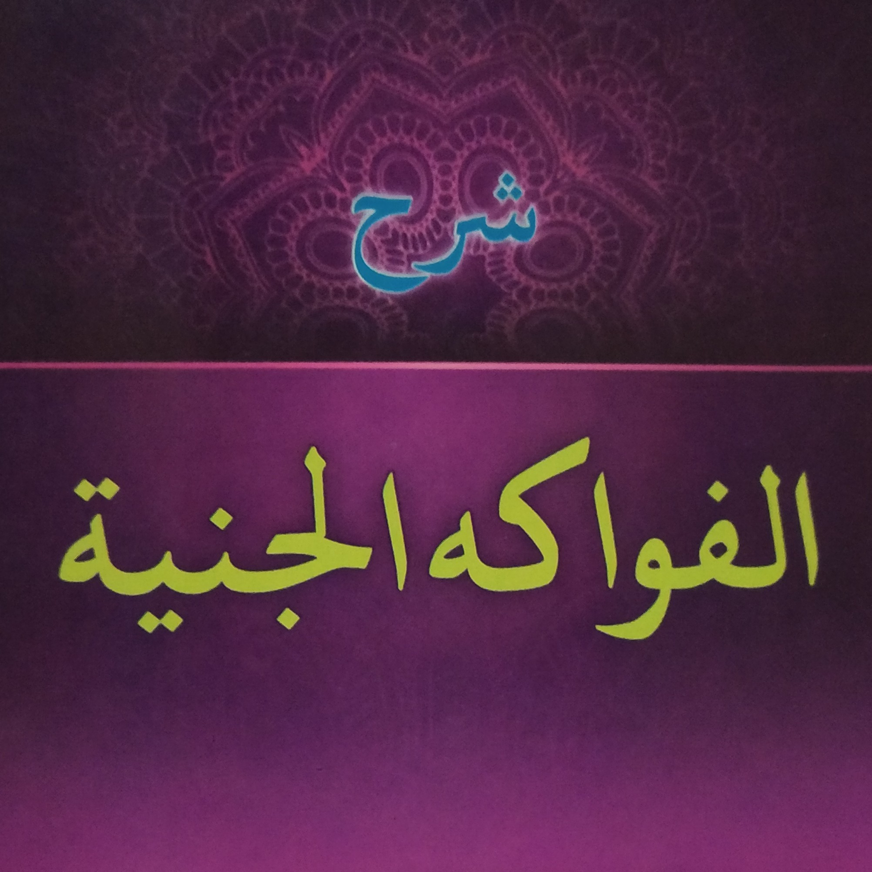 Fawakih Janiyyah: Fathah Sebagai Tanda I'rab Khafadh episode artwork