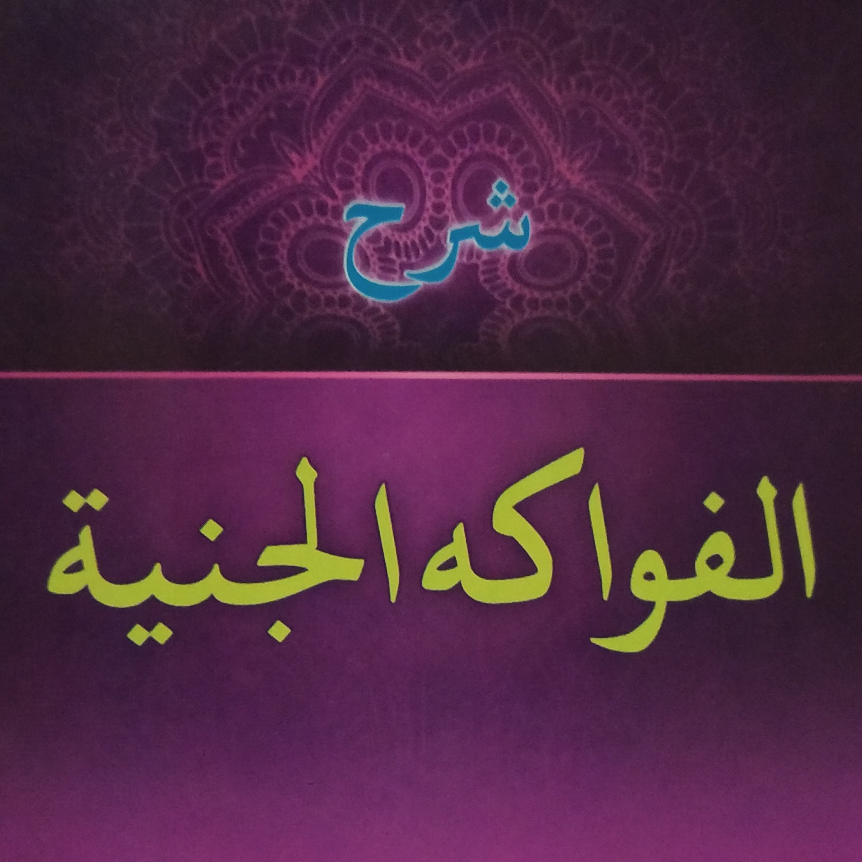 Fawakih Janiyyah: Tanda I'rab Jazm episode artwork