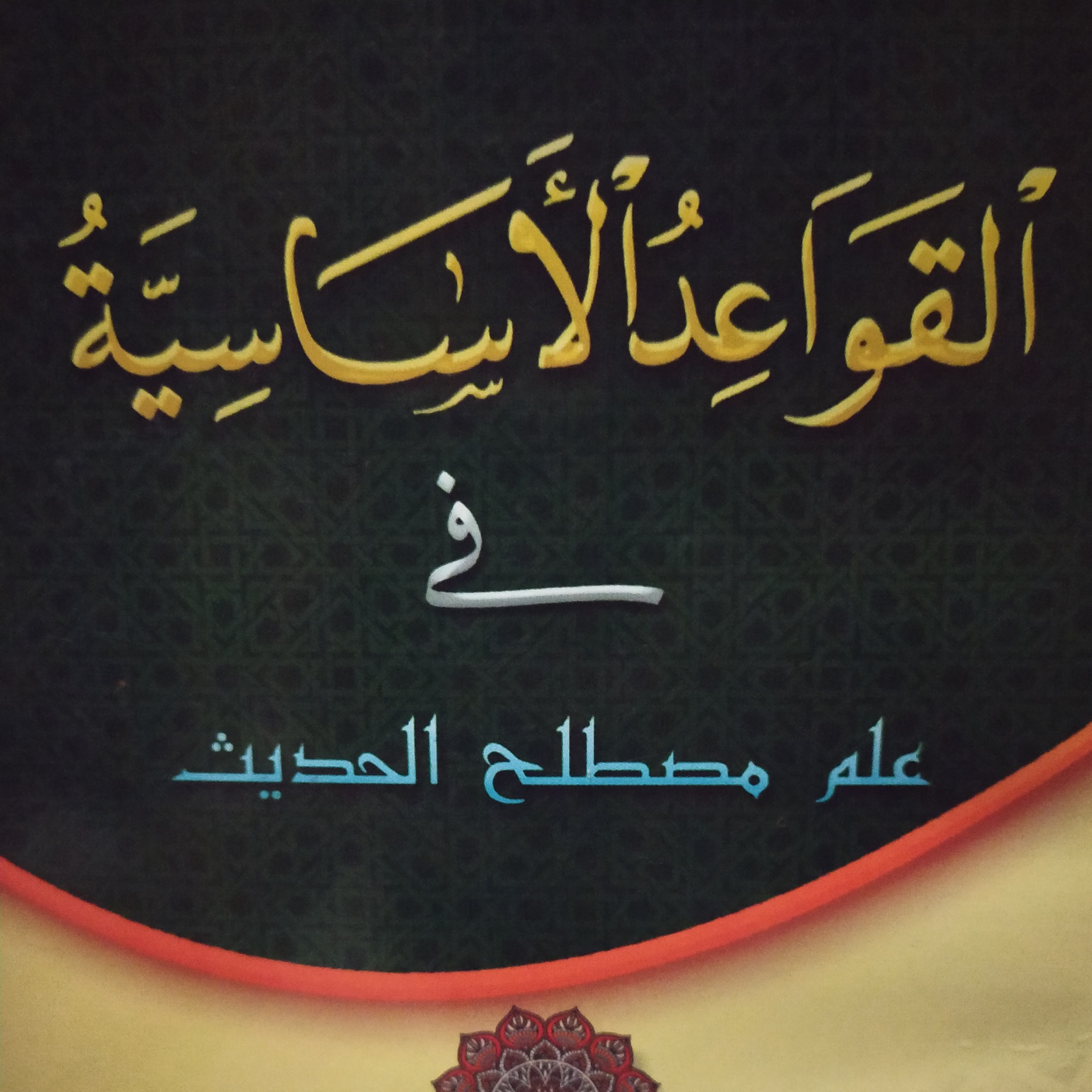 Qawaid Asasiyyah: Ahli Fikih dari Kalangan Tabi'in episode artwork