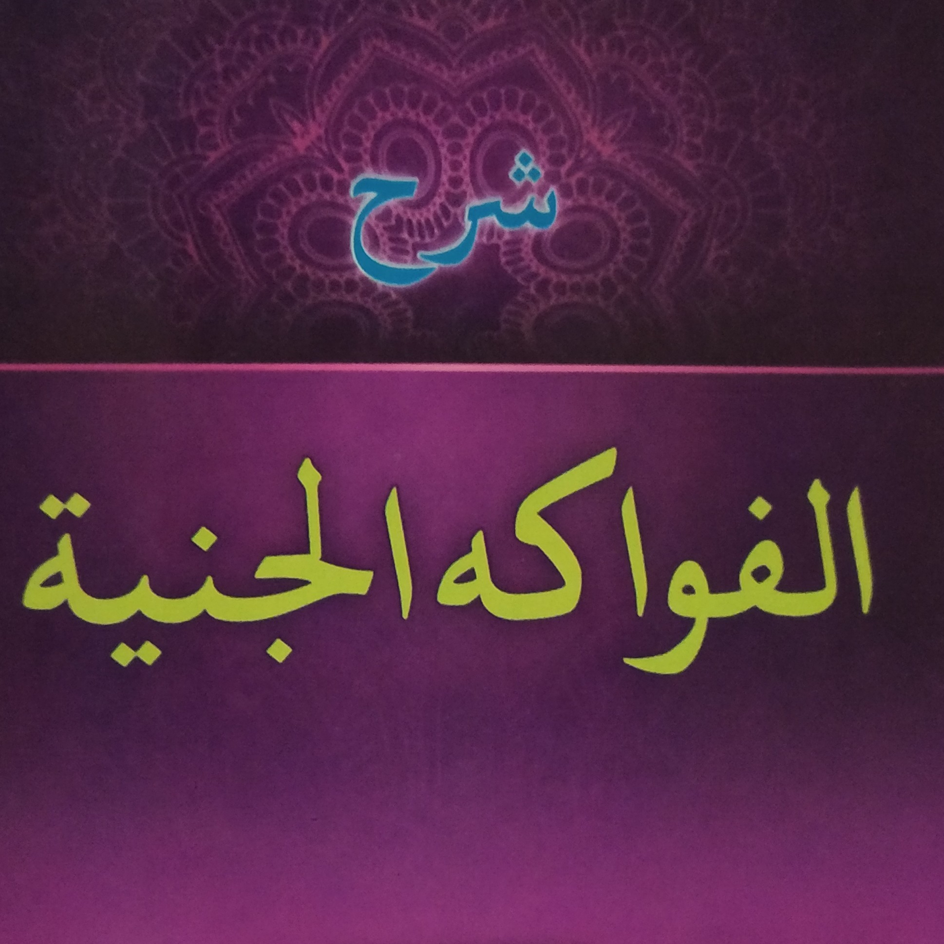 Fawakih Janiyyah: Pembagian I'rab dari jenis tandanya episode artwork