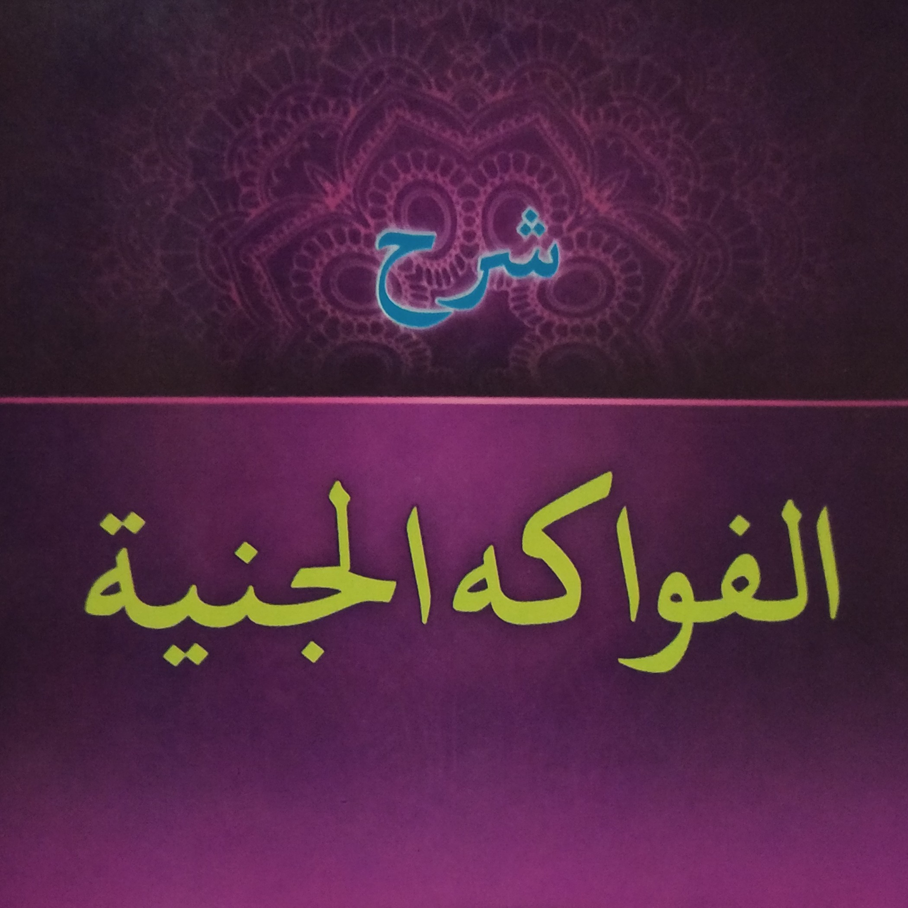 Fawakih Janiyyah: I'rab Jama' Mudzakkar Salim episode artwork