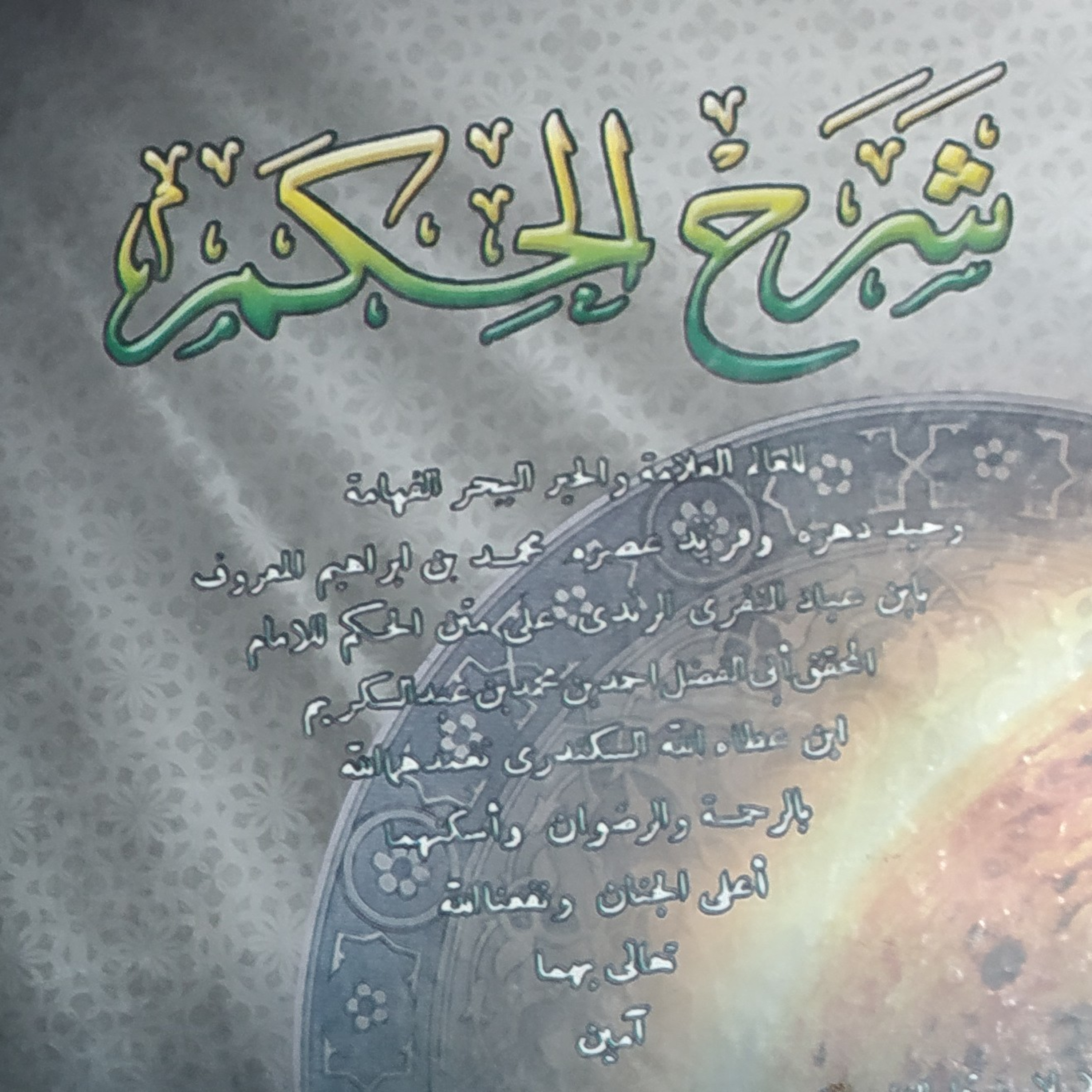 Hikam: من ظن انفكاك لطفه .. episode artwork