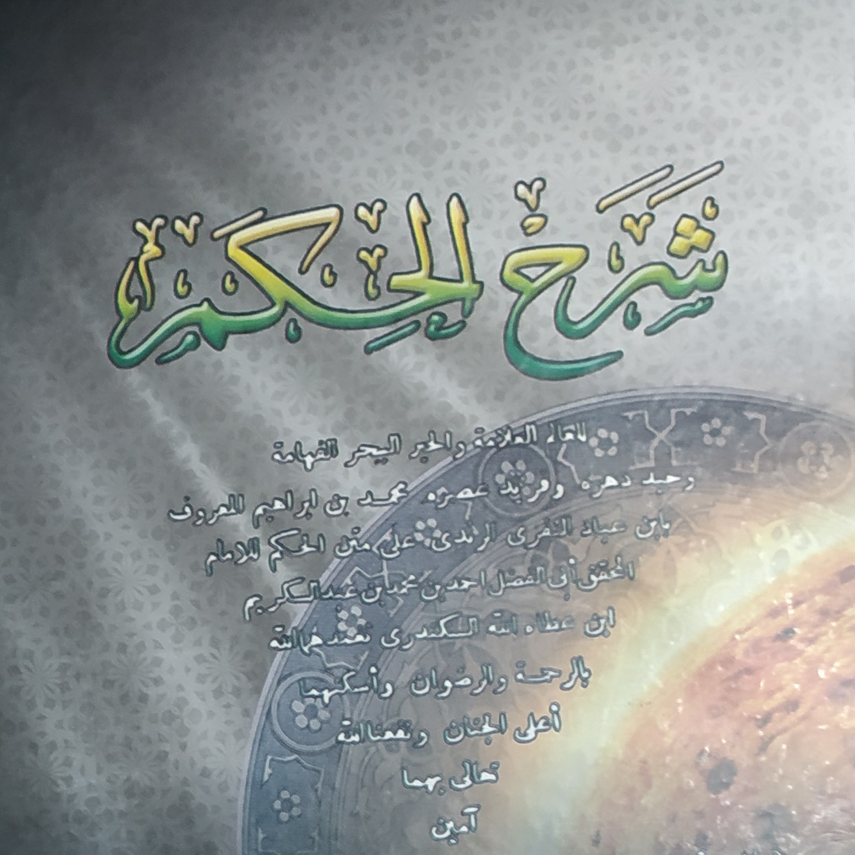 Hikam: لا يخاف عليك أن تلتبس... episode artwork