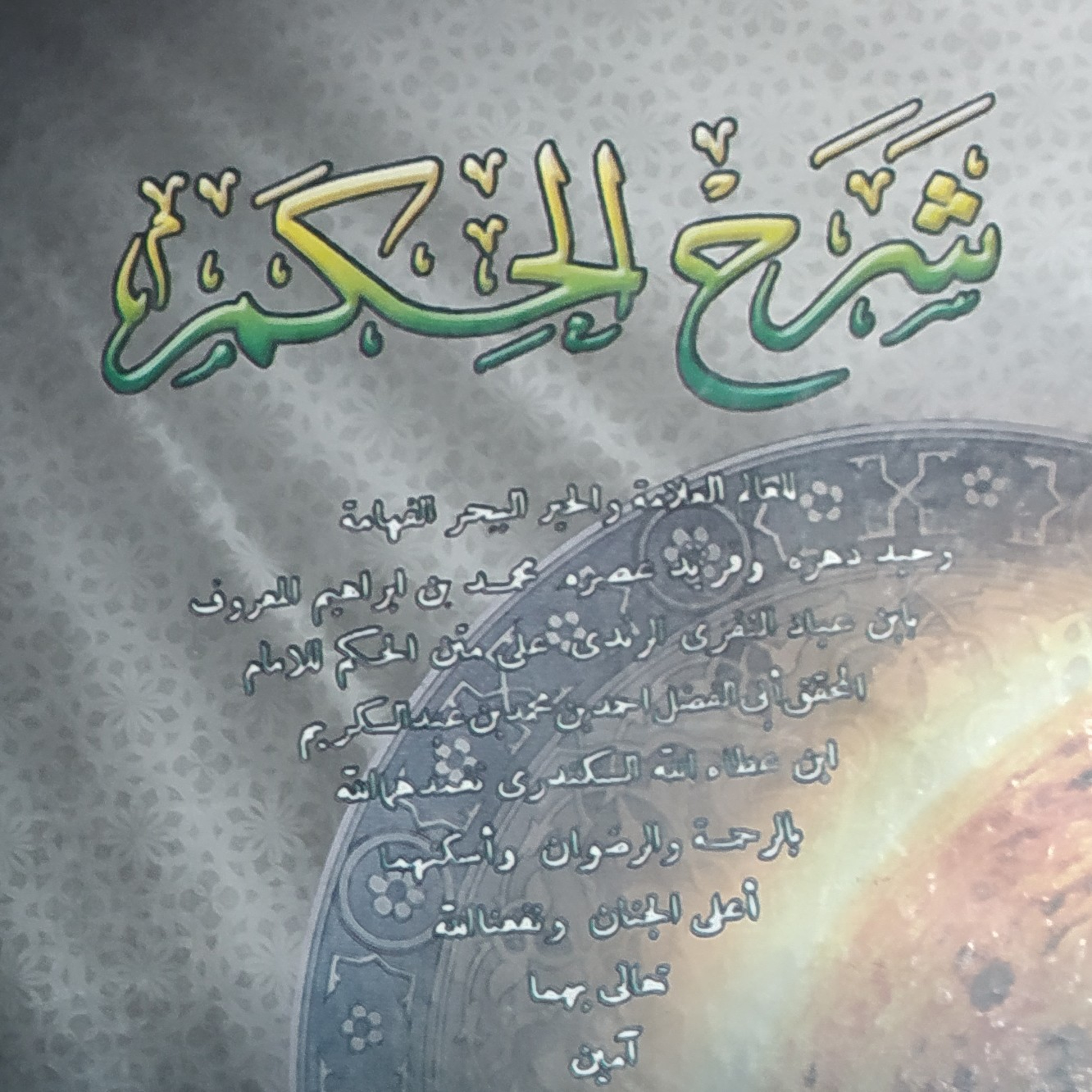 Hikam: ليس كل من ثبت تخصيصه... episode artwork