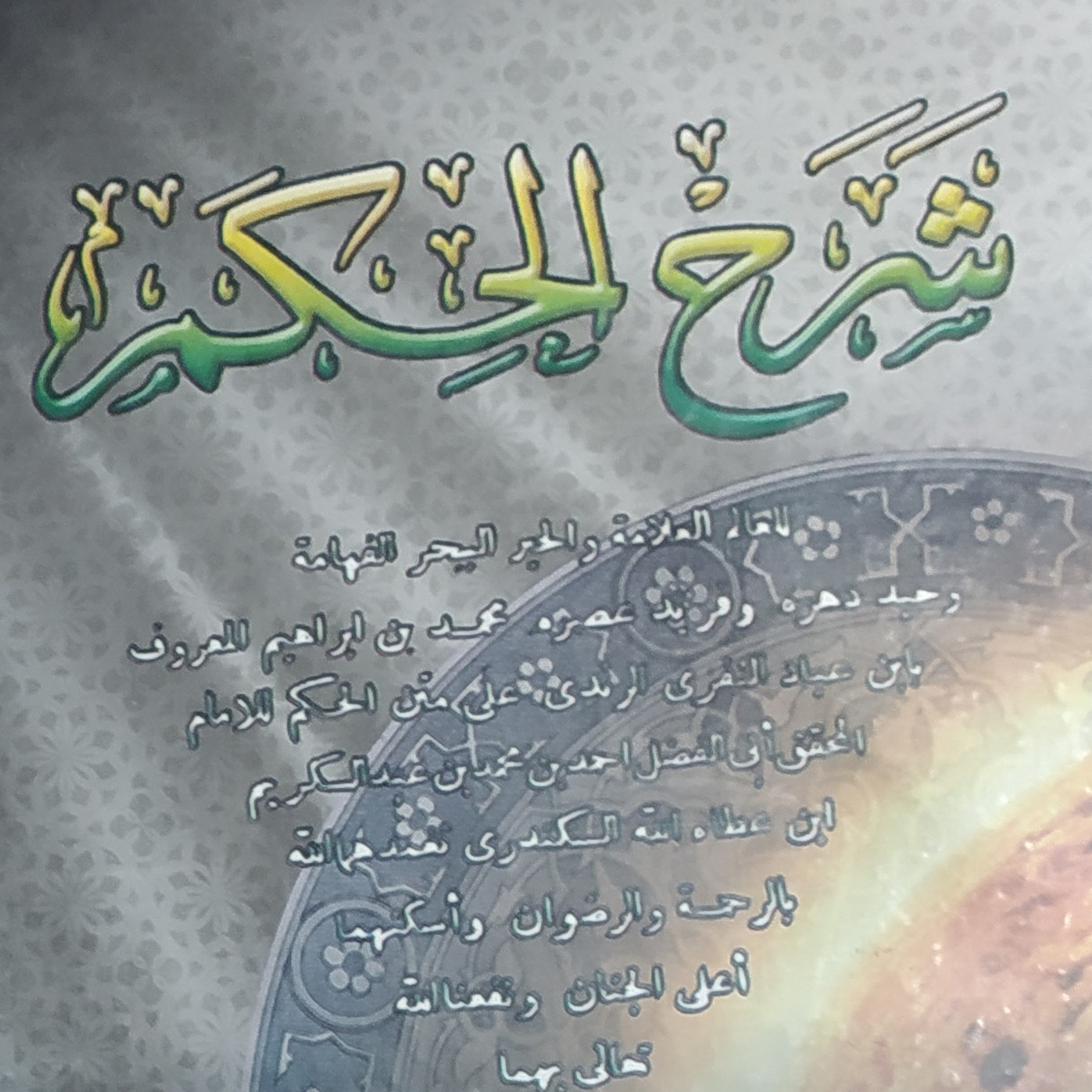 Hikam: لا يستحقر الورد إلا جهول... episode artwork