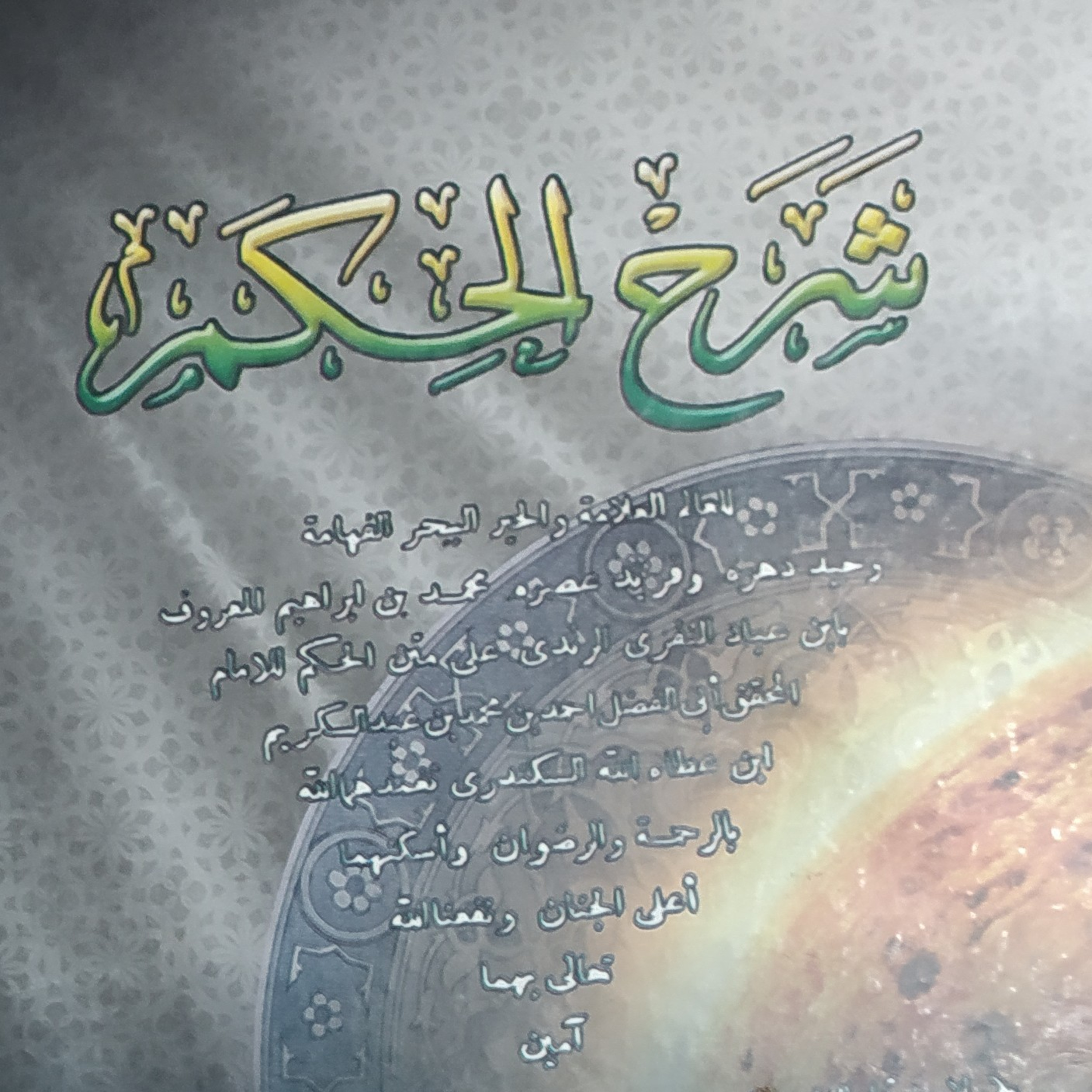 Hikam: إنما يستوحش العباد والزهاد... episode artwork