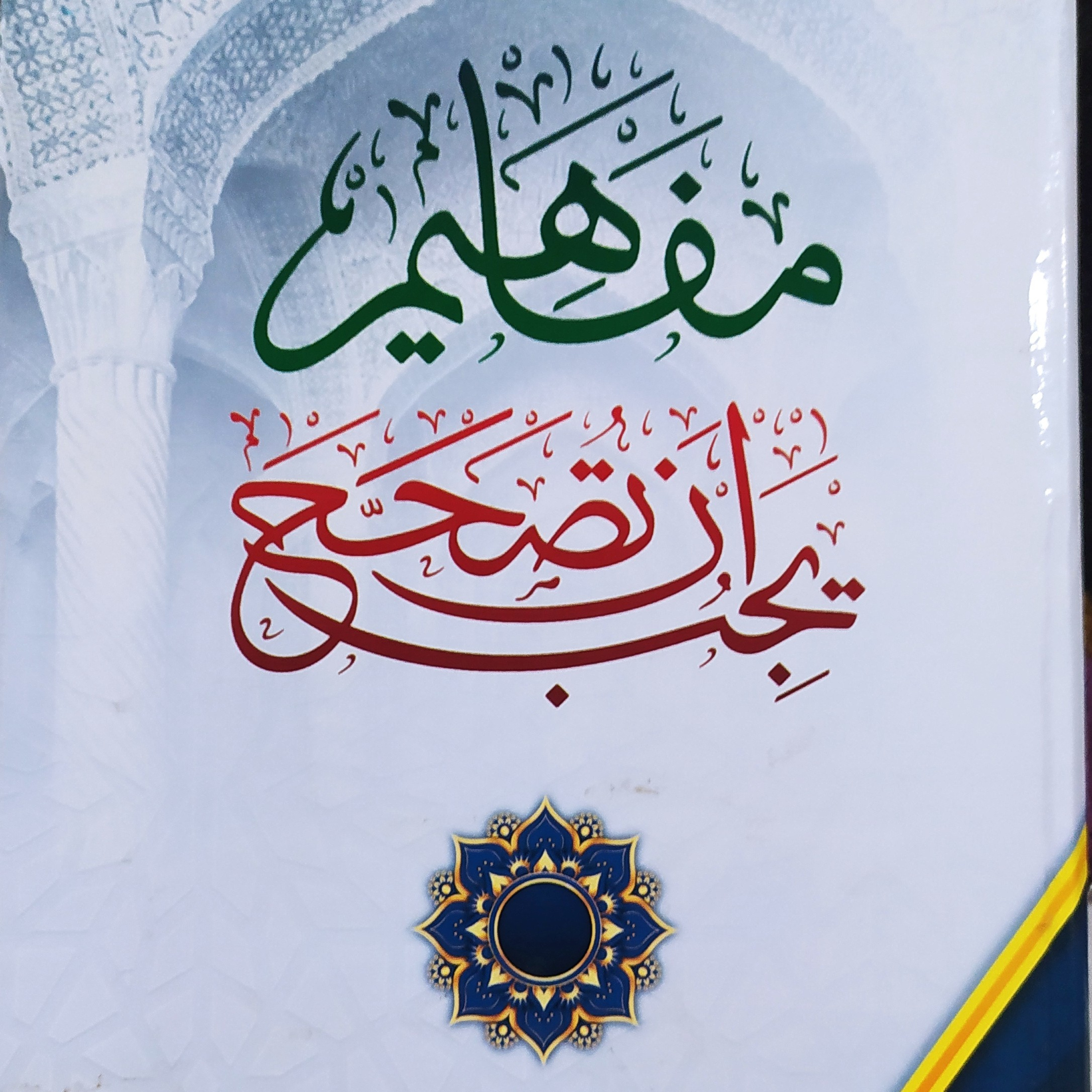 Mafahim Yajibu an Tushahhah: Kedudukan Allah dan Kedudukan Nabi Saw episode artwork