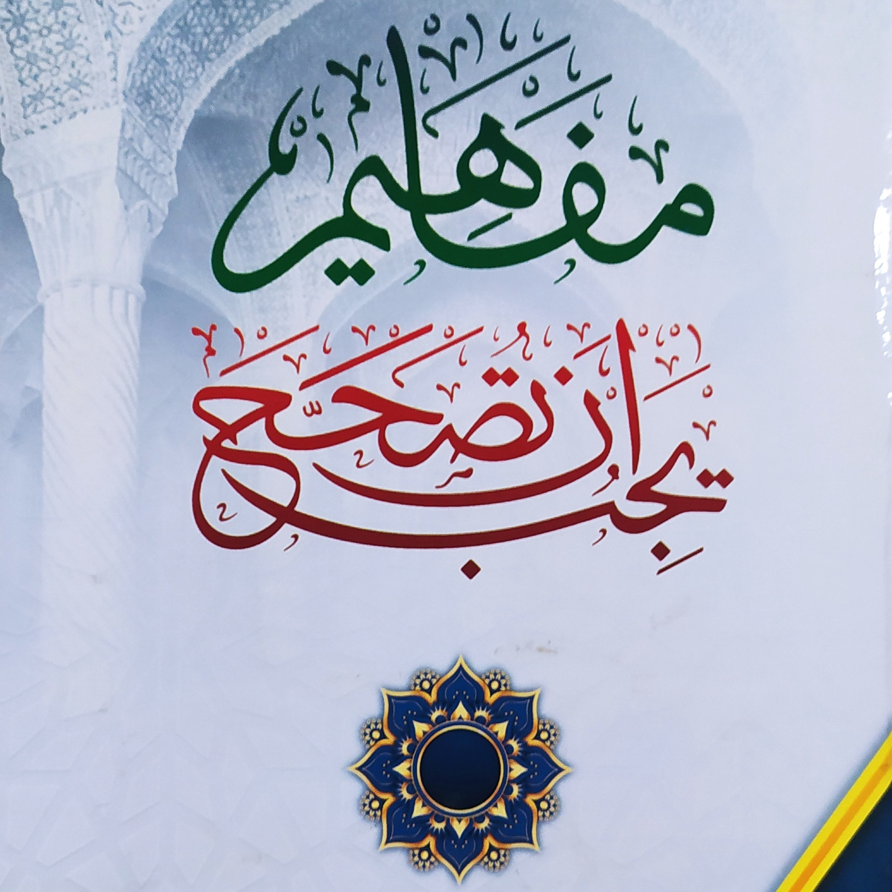 Mafahim Yajibu an Tushahhah: Majaz Aqli dan Pengguaannya episode artwork