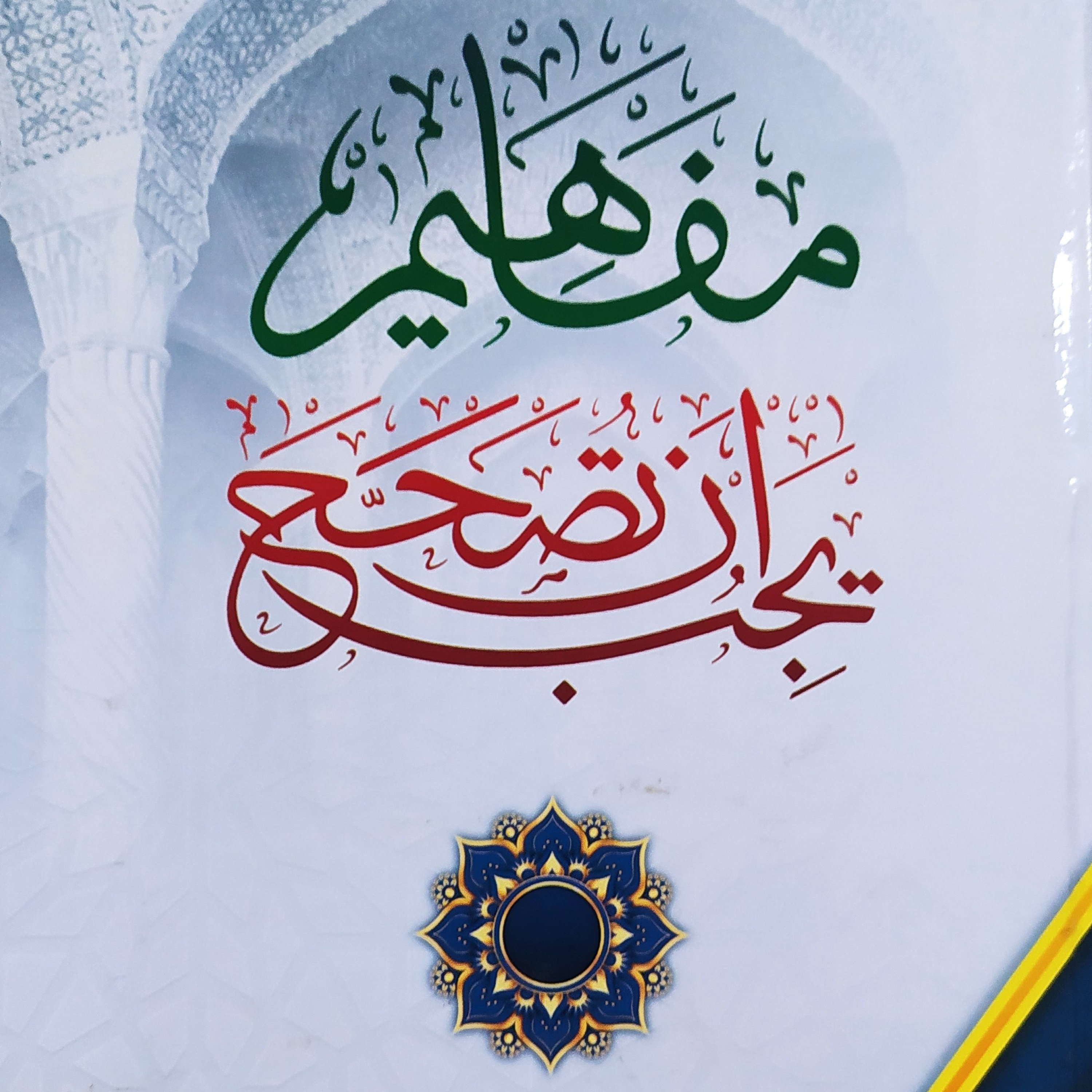 Mafahim Yajibu an Tushahhah: Pengagungan (antara Ibadah dan Adab episode artwork