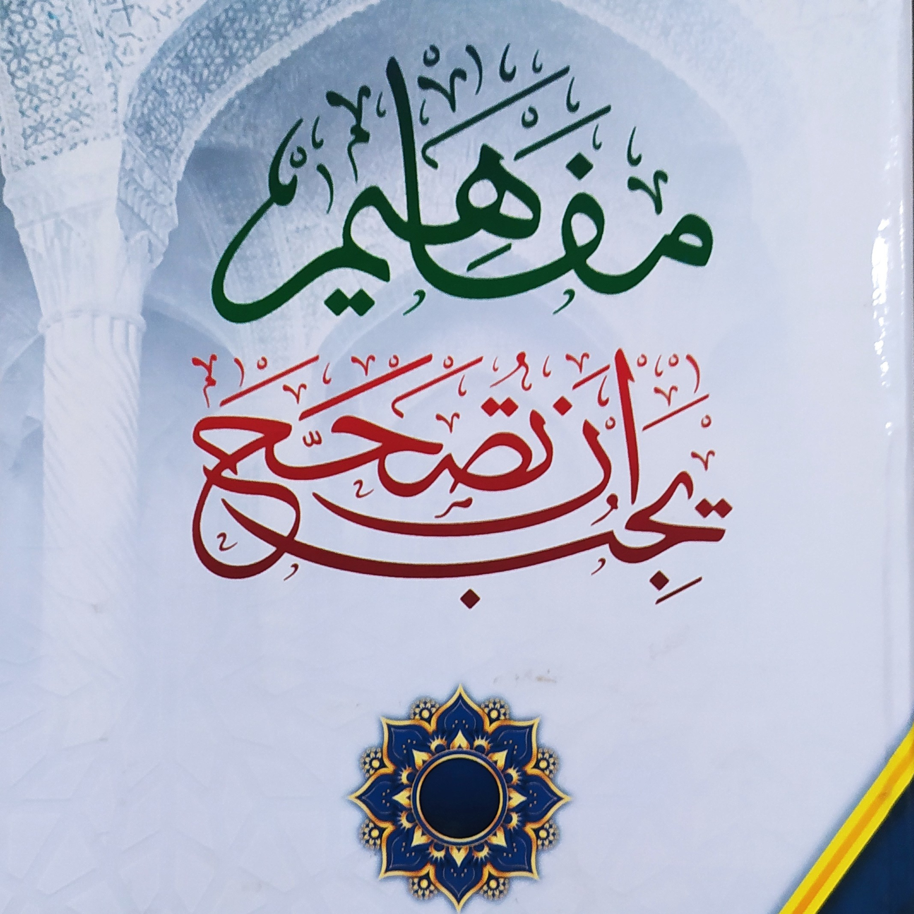 Mafahim Yajibu an Tushahhah: Tuduhan Ahli Tasawuf  episode artwork