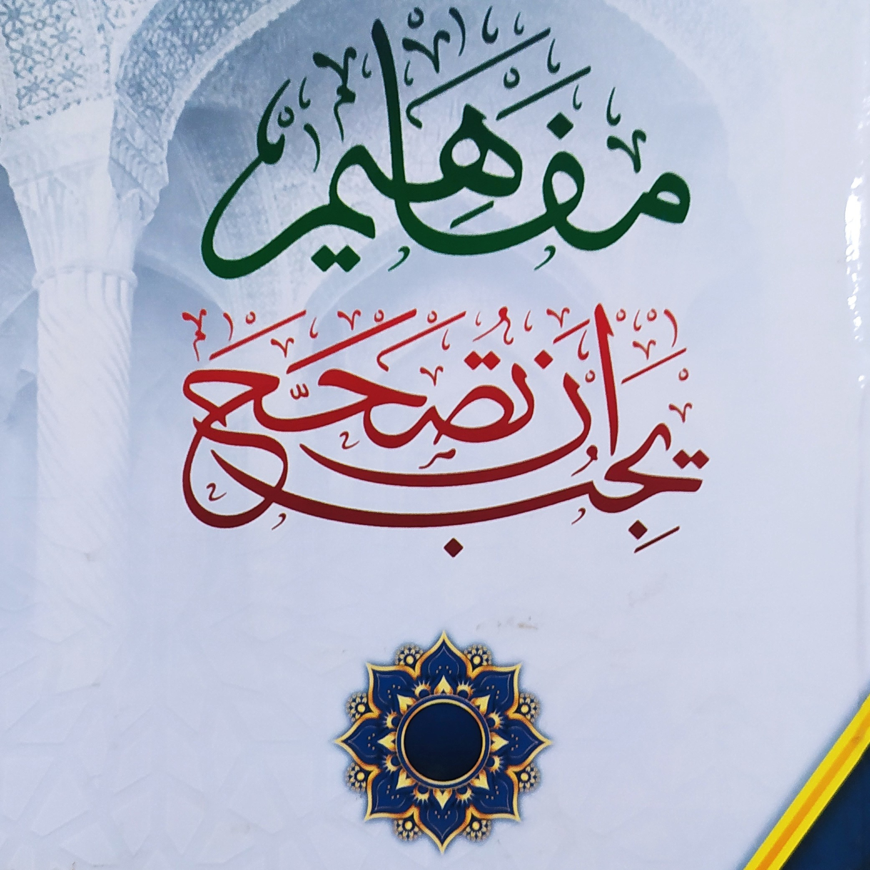 Mafahim Yajibu an Tushahhah: Bid'ah episode artwork