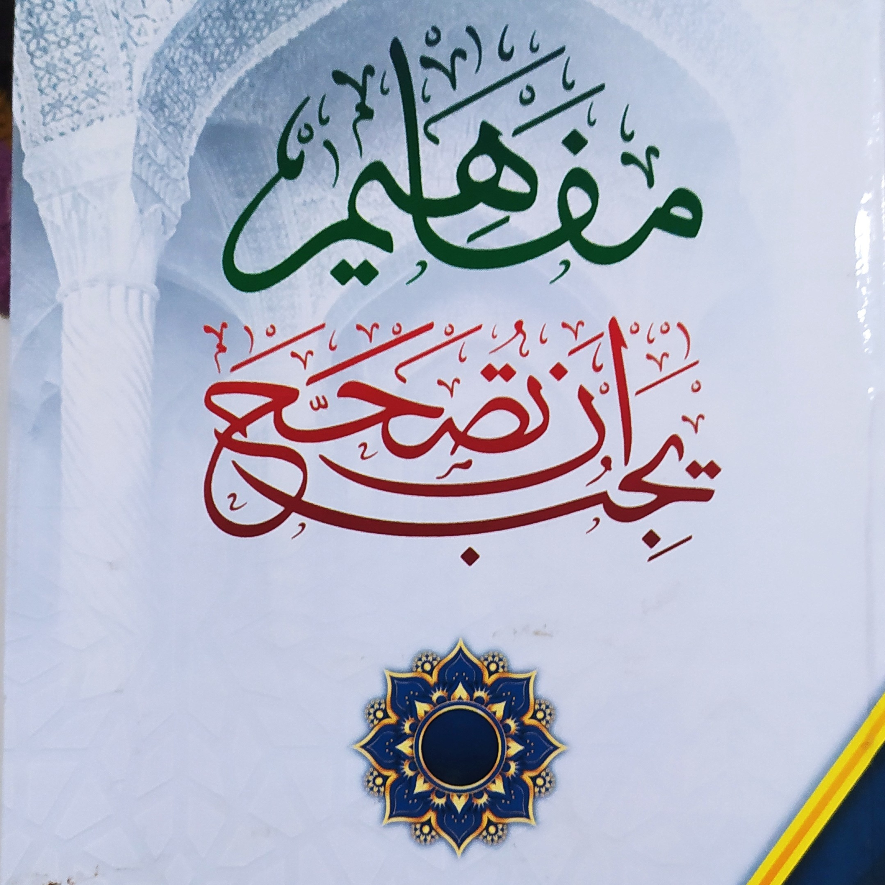 Mafahim Yajibu an Tushahhah: Tasawuf dan Syariat  episode artwork