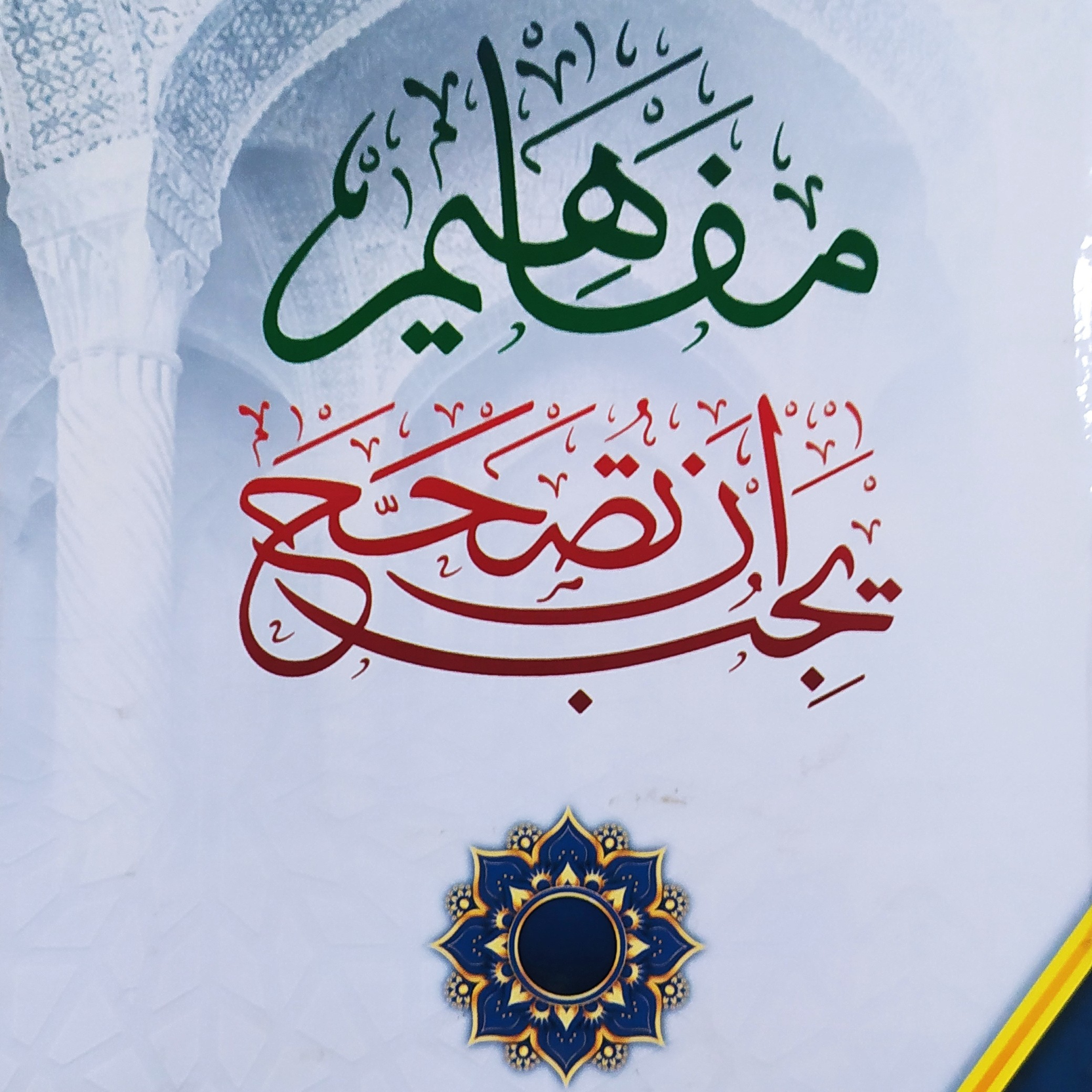 Mafahim Yajibu an Tushahhah: Tawasul dengan nabi Muhammad Saw episode artwork
