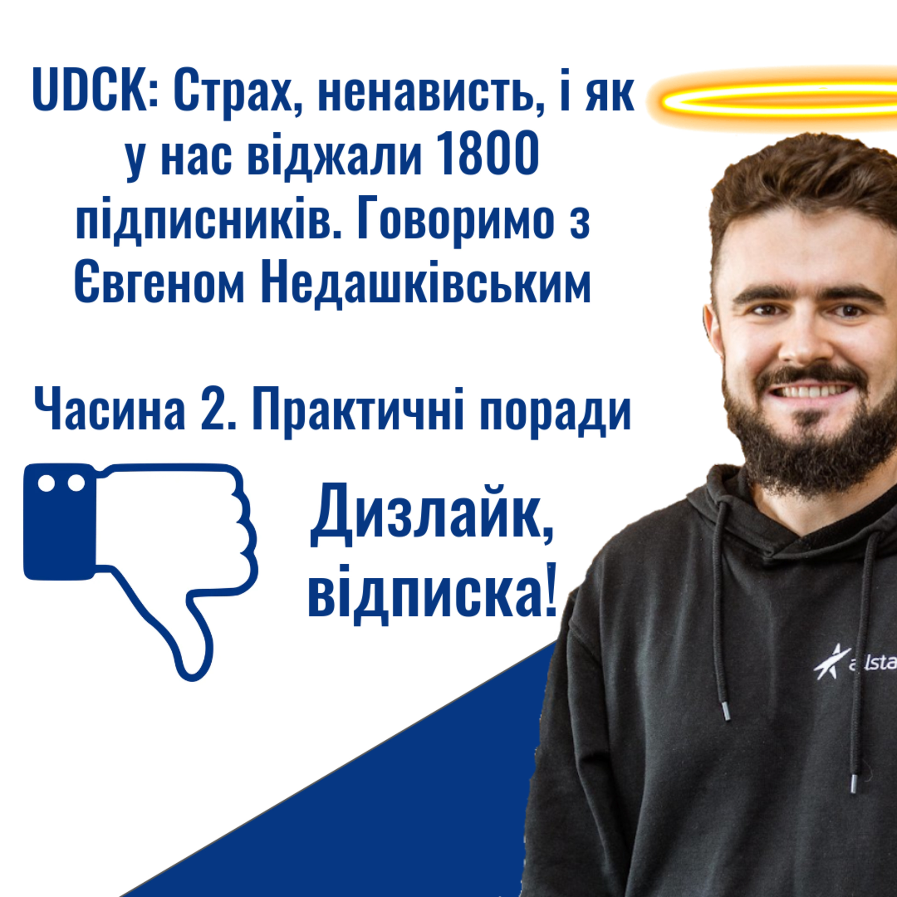 UDCK: Страх, ненависть, і як у нас віджали 1800 підписників. Часина 2. Практичні поради episode artwork