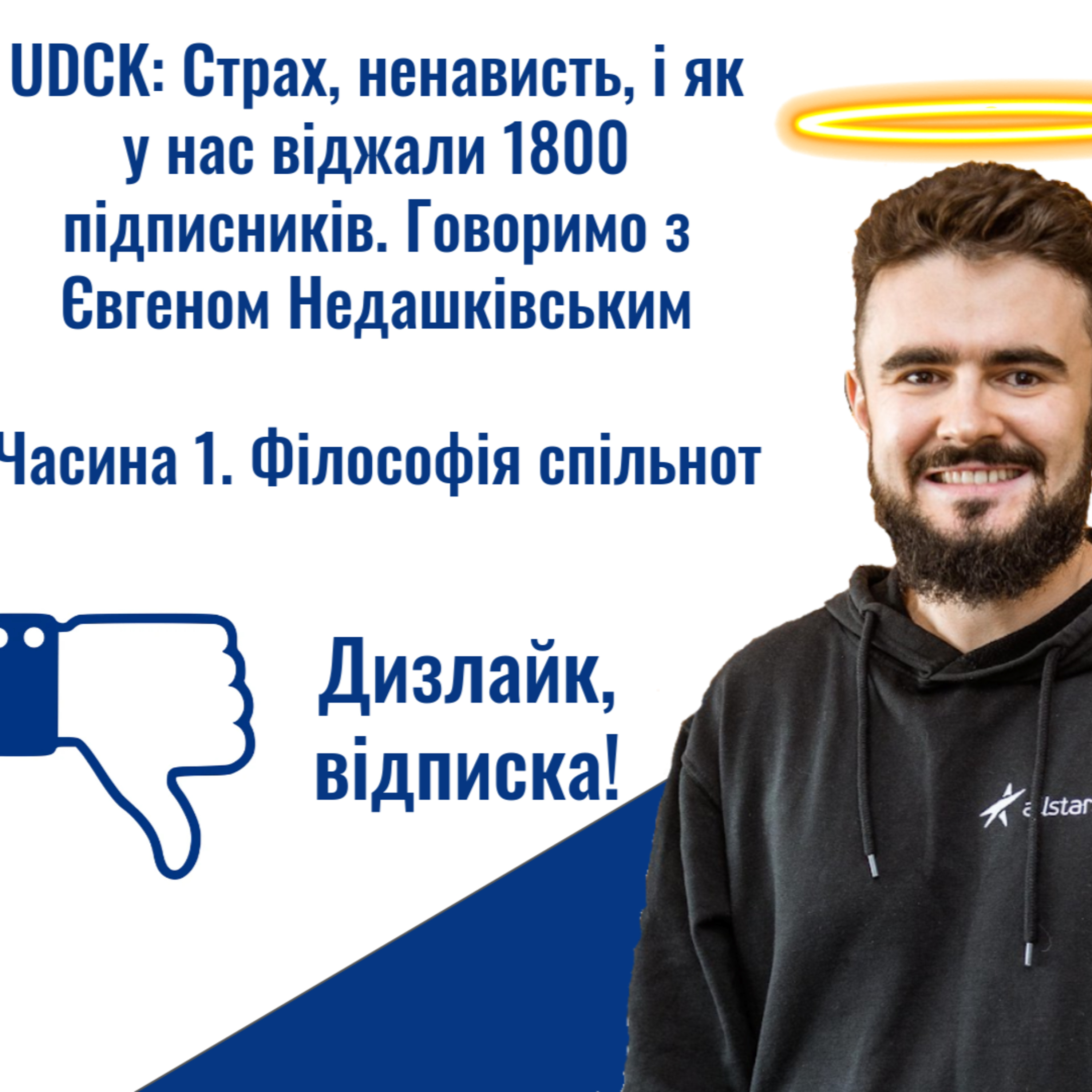UDCK: Страх, ненависть, і як у нас віджали 1800 підписників. Часина 1. Філософія спільнот episode artwork
