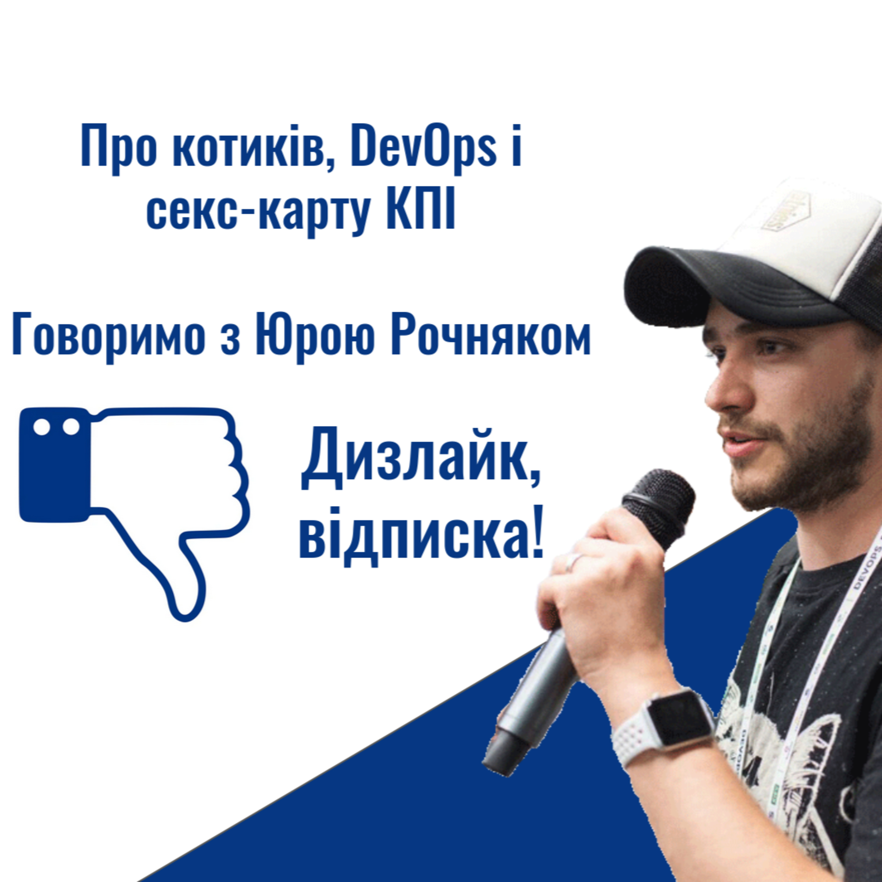 Про котиків, DevOps і секс-карту КПІ episode artwork