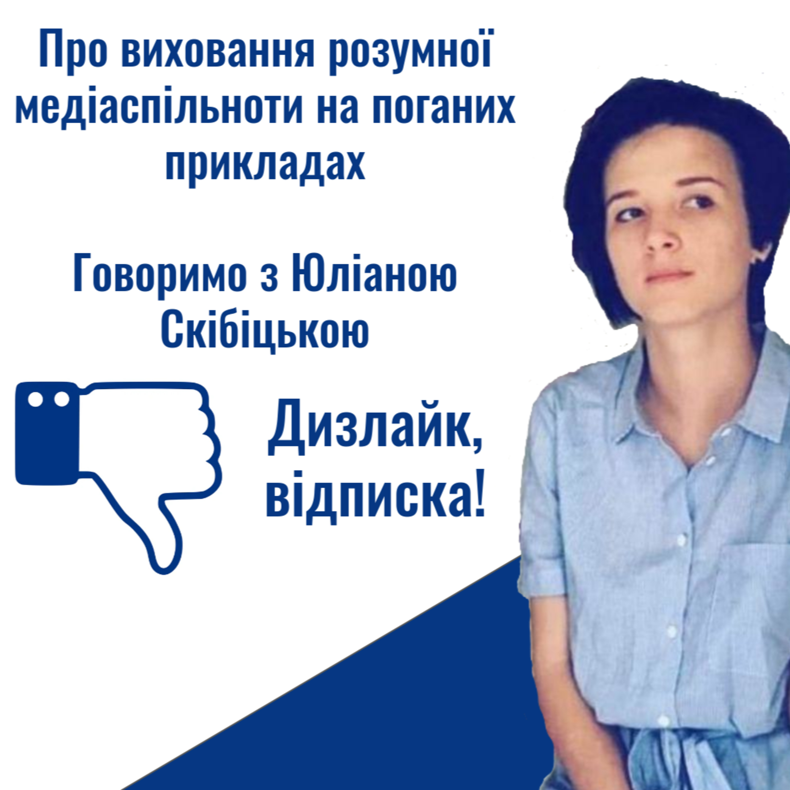 Про виховання розумної медіаспільноти на поганих прикладах episode artwork