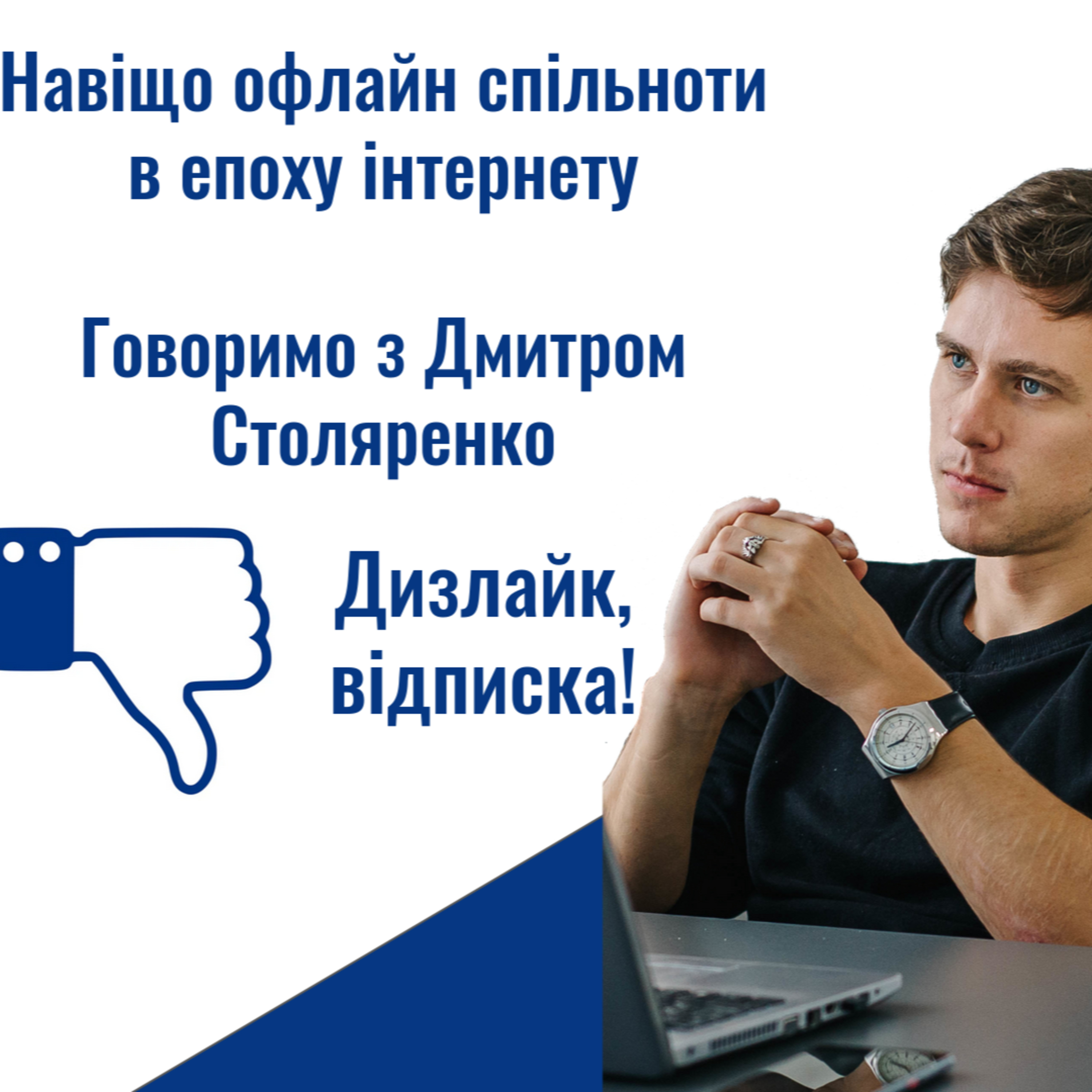 Навіщо офлайн спільноти в епоху інтернету episode artwork