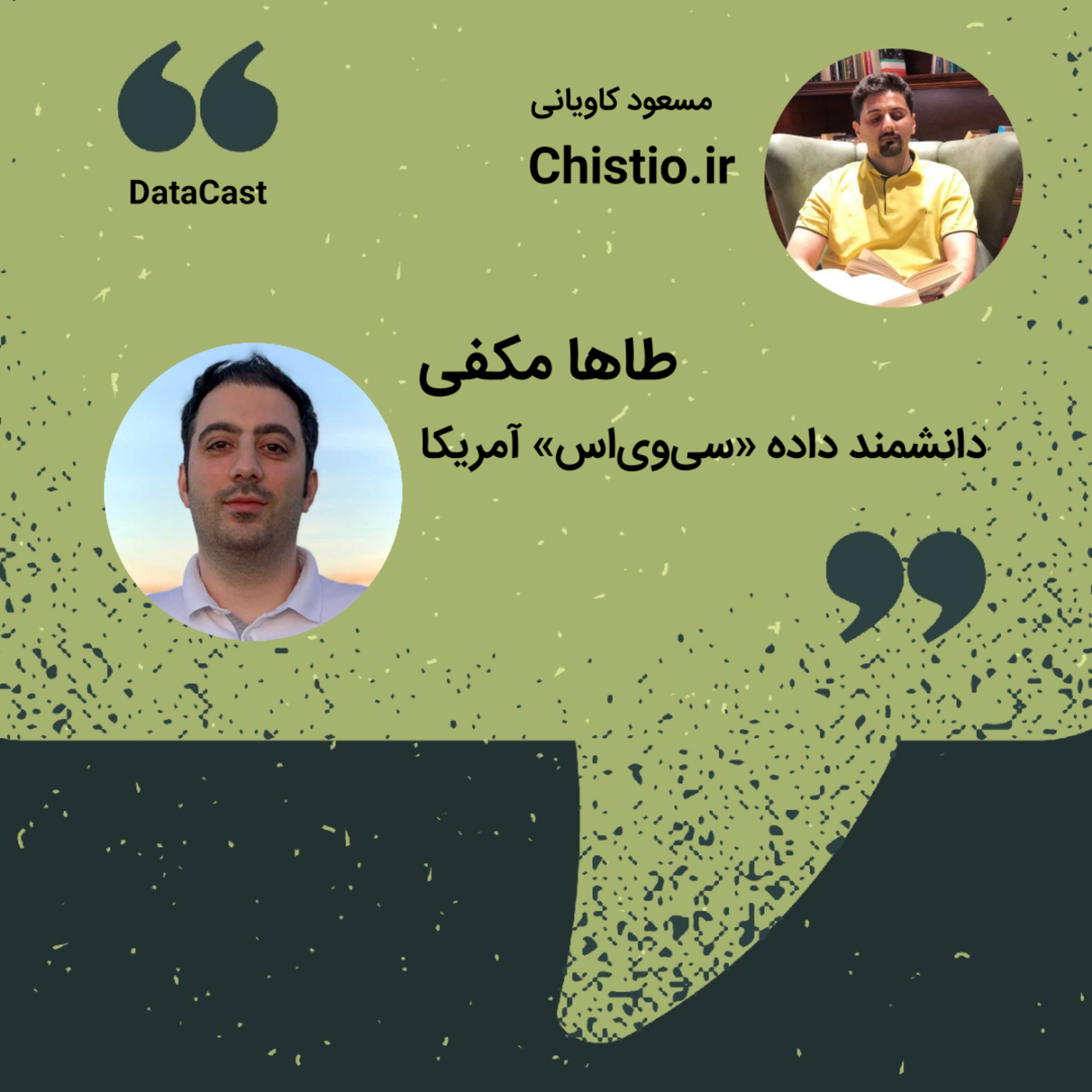 کاور دیتاکست - قسمت دوم - گفتگو با طاها مکفی از «سیویاس» آمریکا