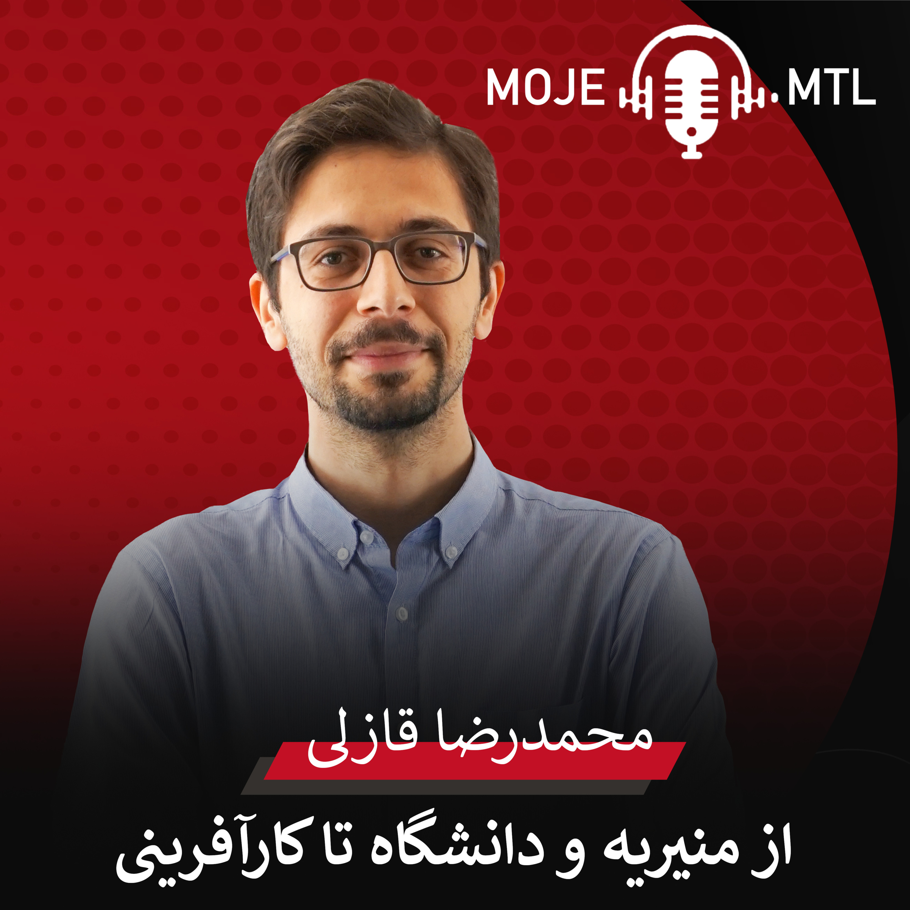 کاور #1 - محمدرضا قازلی | از منیریه و دانشگاه تا کارآفرینی