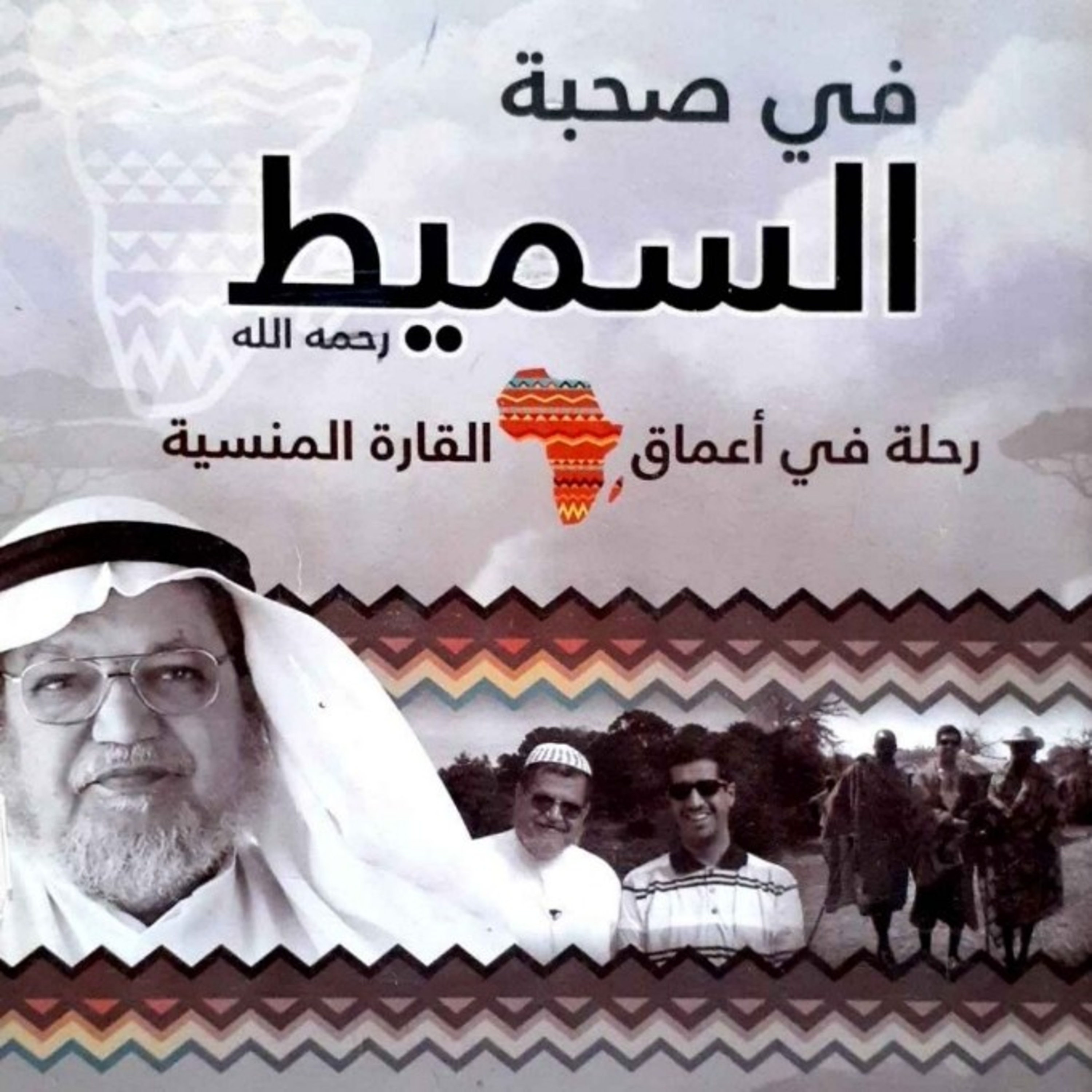 في صحبة السميط | إطلالة على حياة الدعاة في مدغشقر 