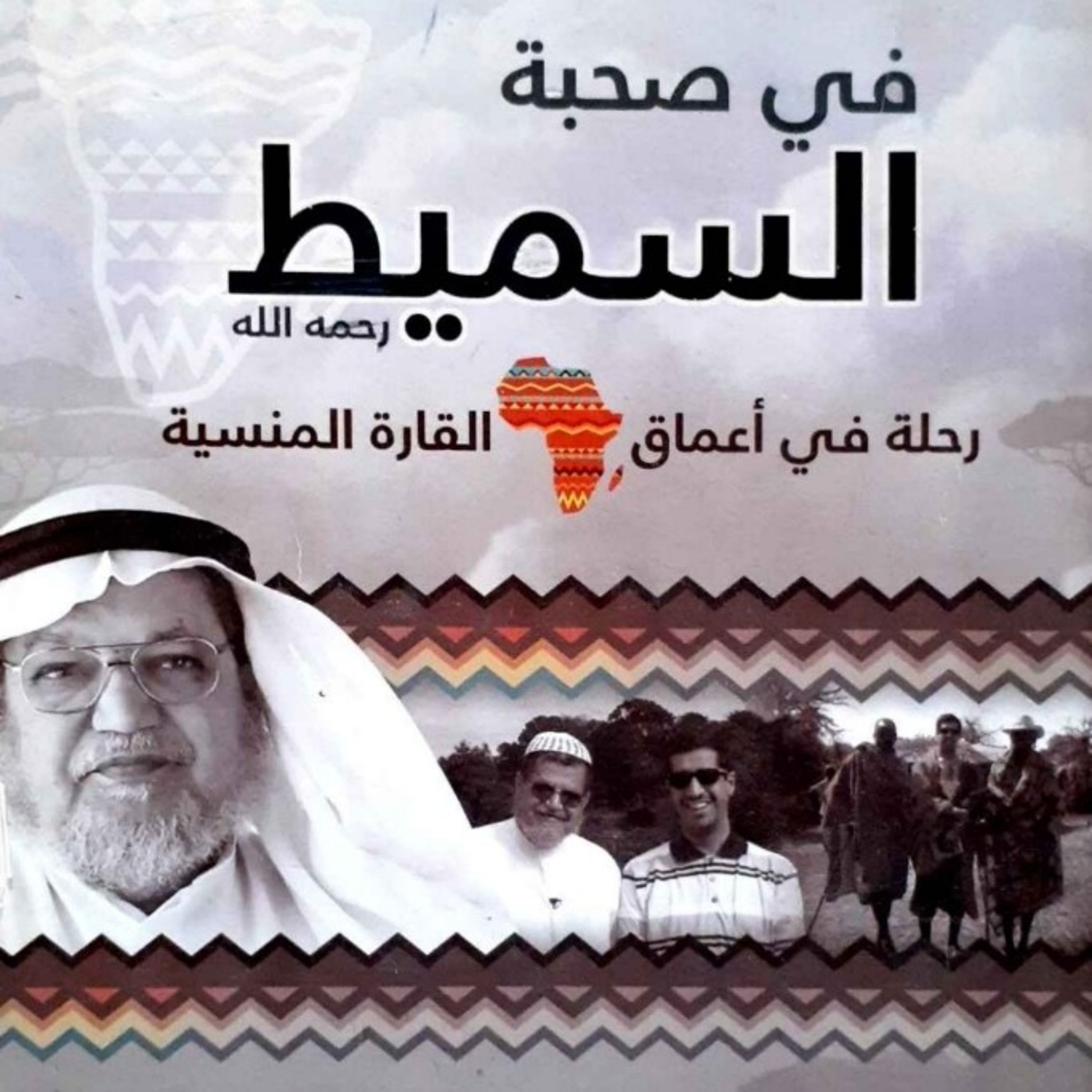 في صحبة السميط | الدعاة وخطر التماسيح 