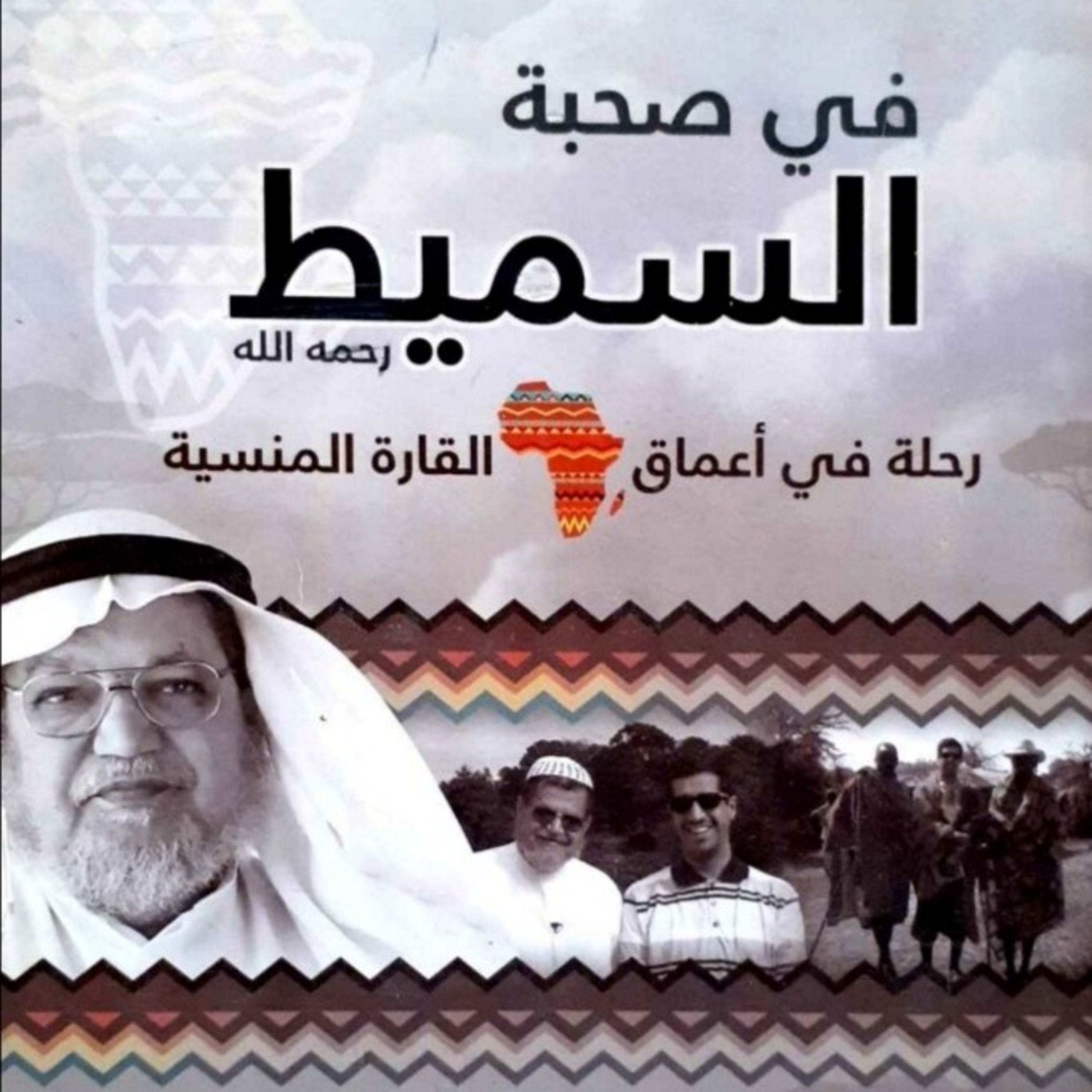 في صحبة السميط | التنصير في مدغشقر 