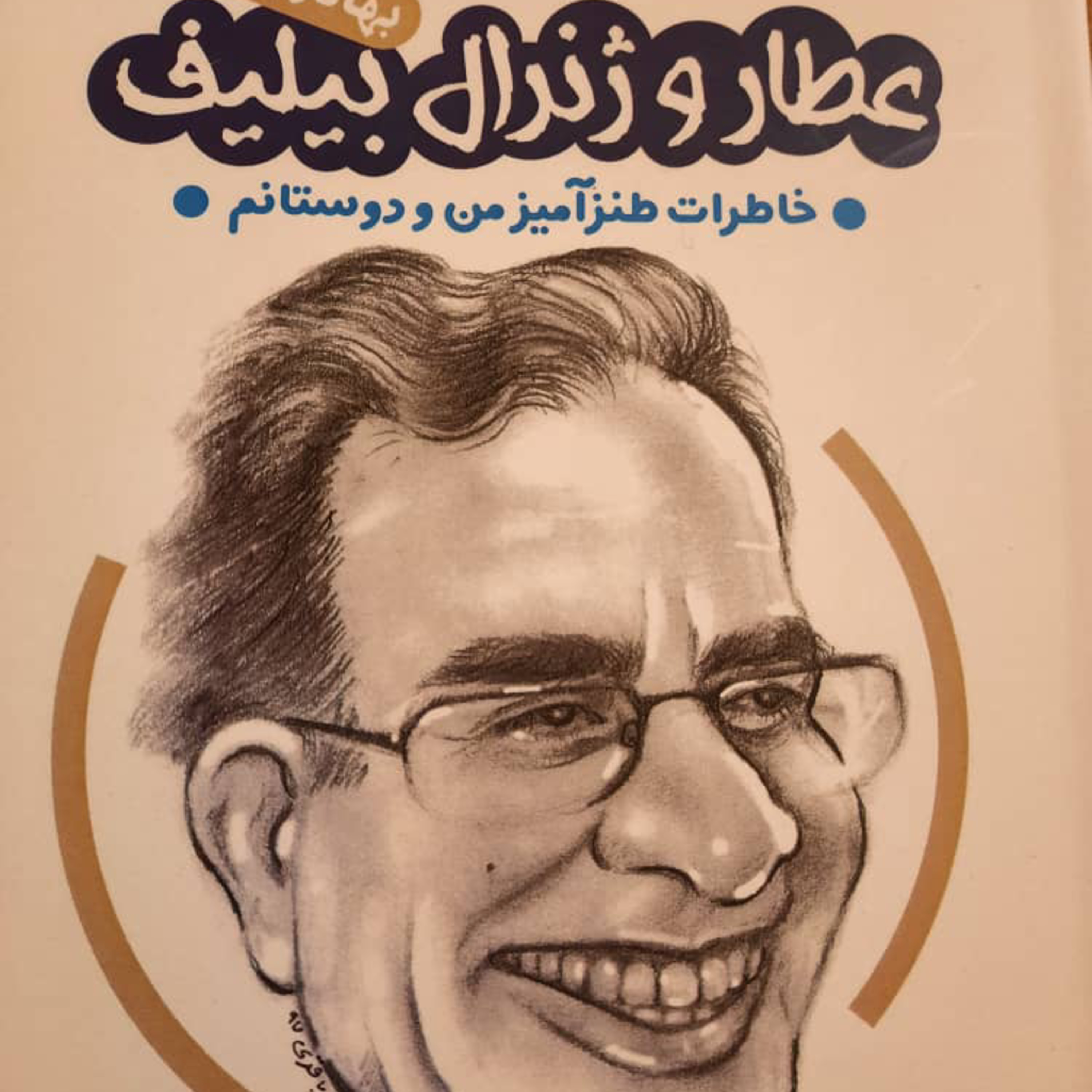 کاور عطار و ژنرال بیلیف