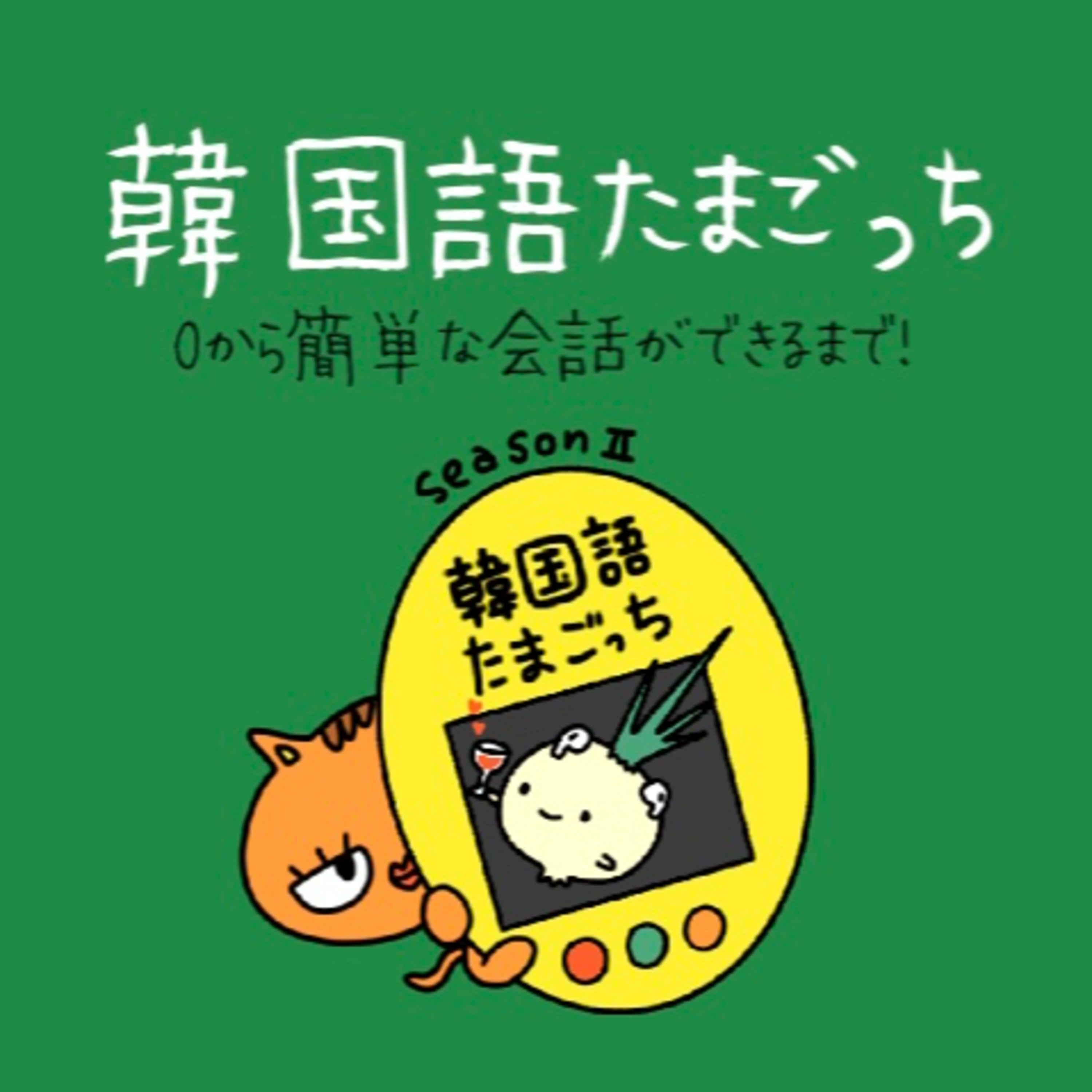 韓国語たまごっち🐣
