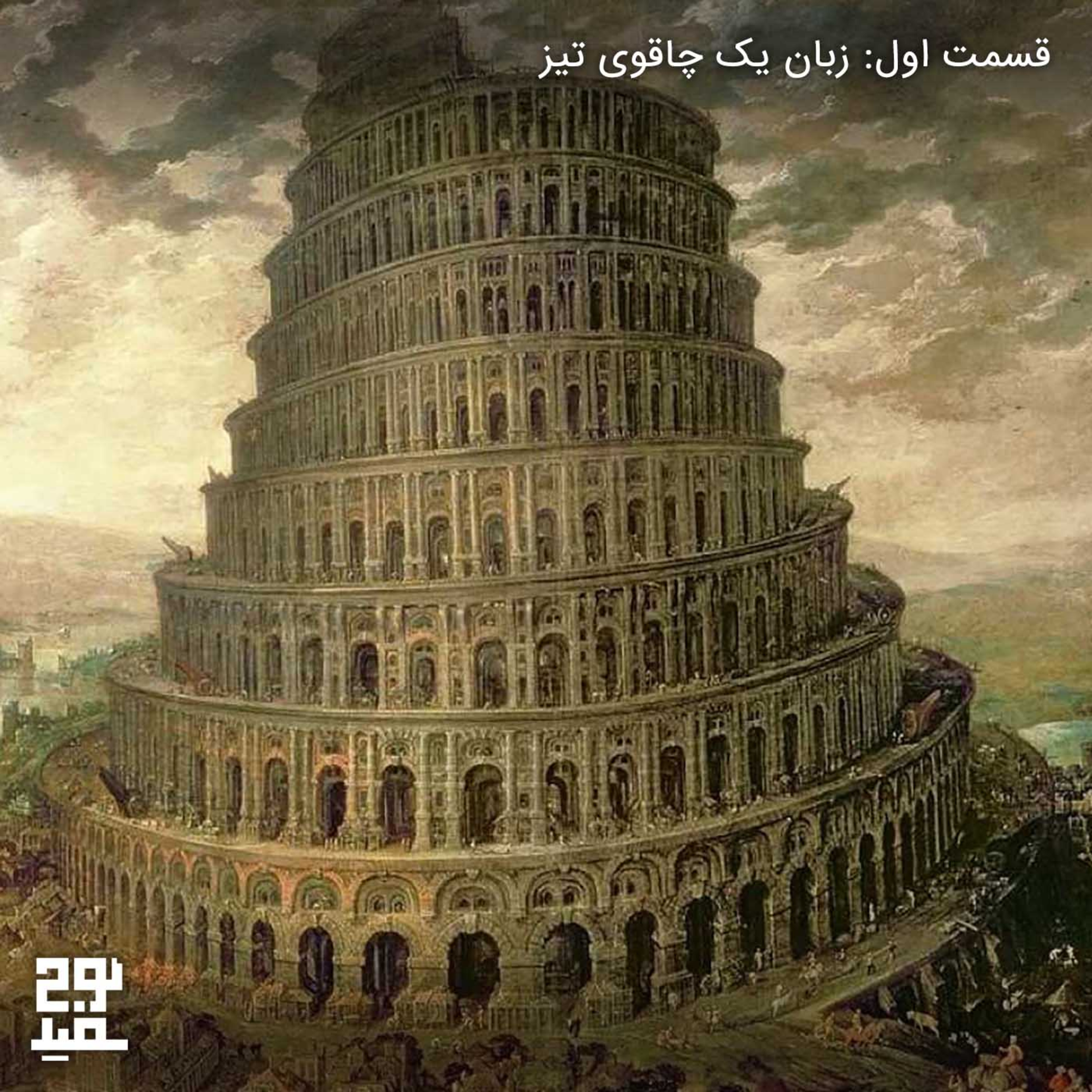 قسمت اول: زبان یک چاقوی تیز