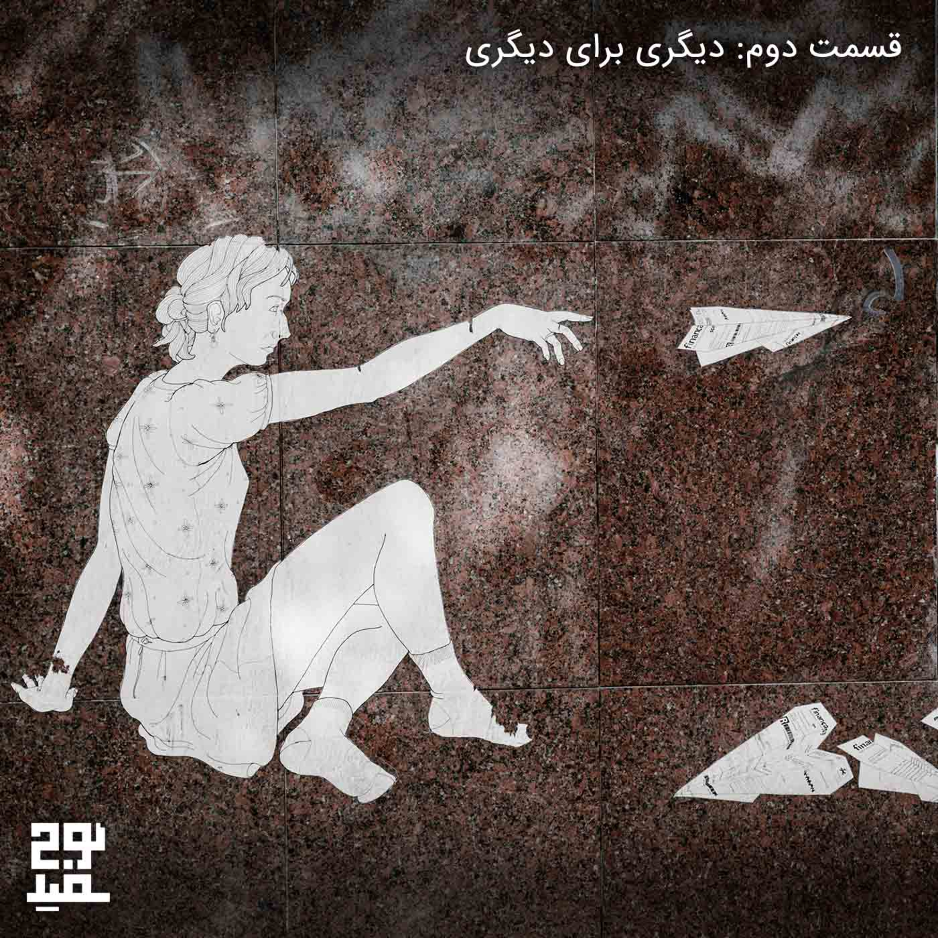 قسمت دوم: دیگری برای دیگری