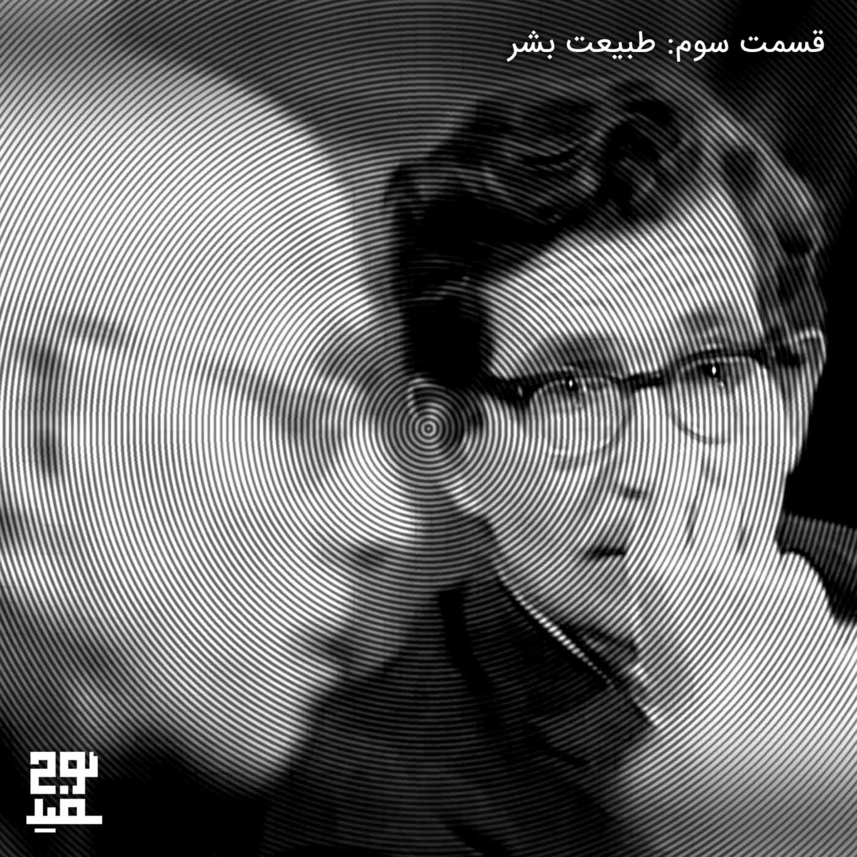 قسمت سوم: طبیعت بشر