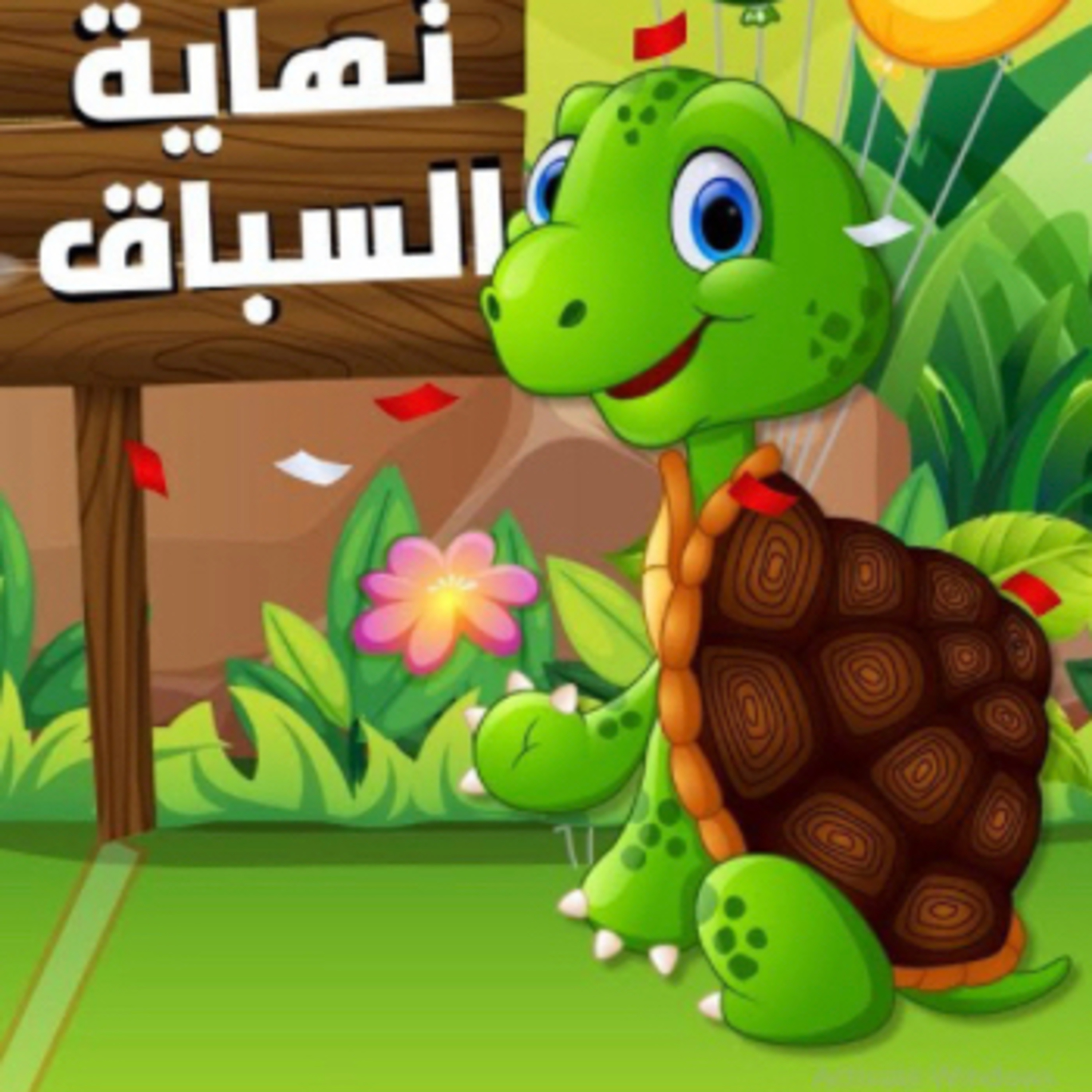 قصة الأرنوب المغرور والسلحفاة  episode artwork