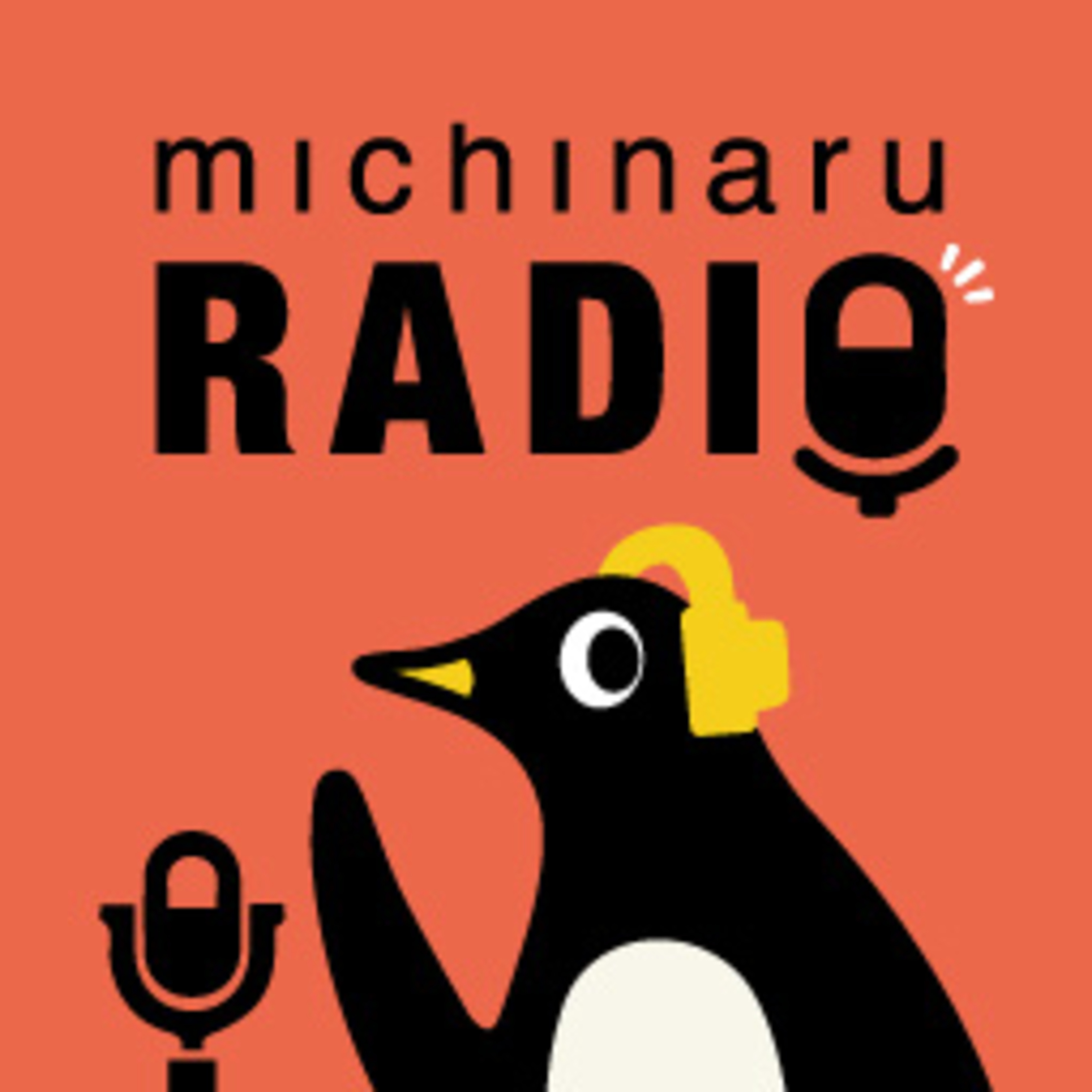 #15 リニューアルします！
事業を生み出す人と組織を探索するmichinaruラジオ