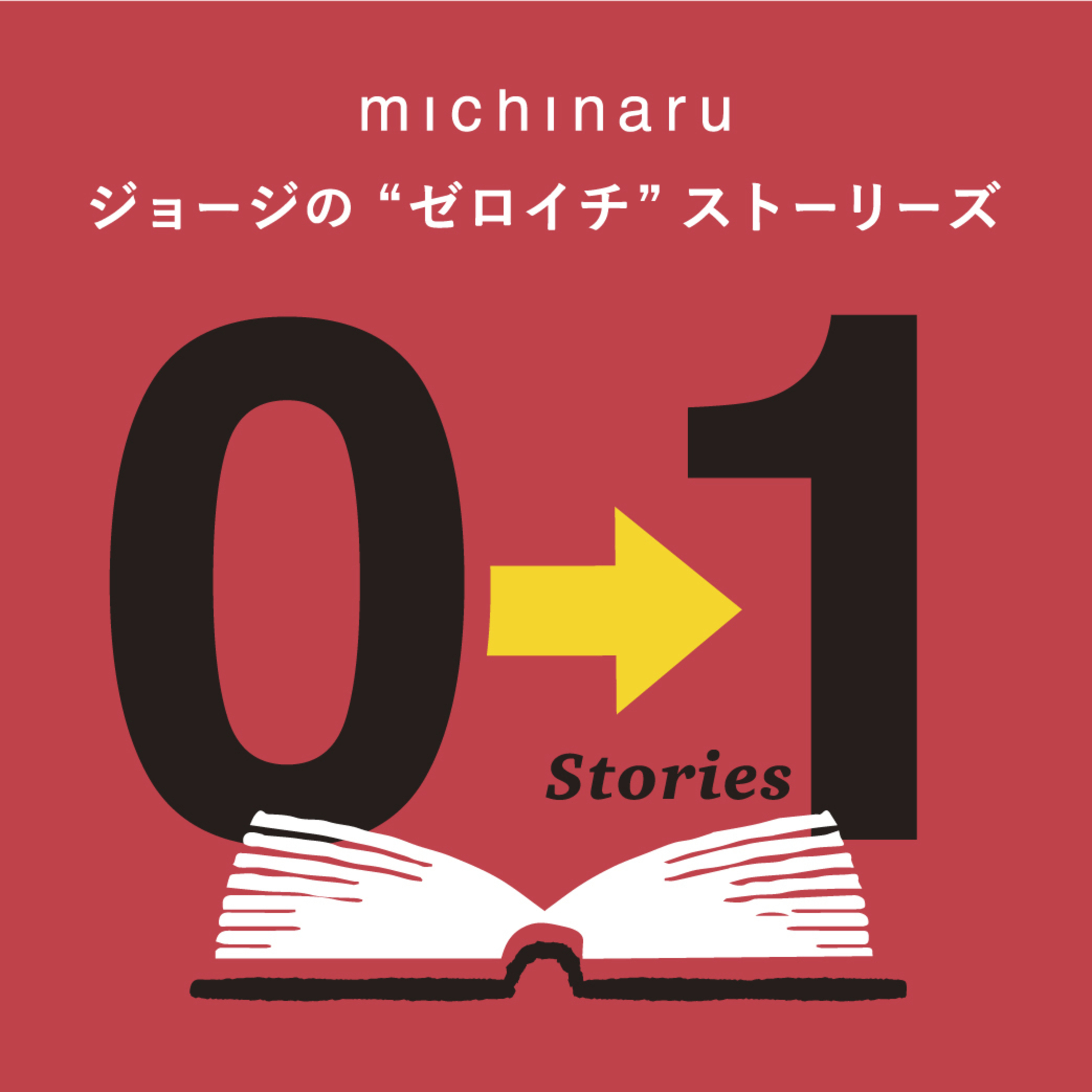 #5 ジョージのゼロイチストーリーズ「ザッポスの創業者トニーシェイ"ビジネスの常識を覆して成功した男"」 episode artwork