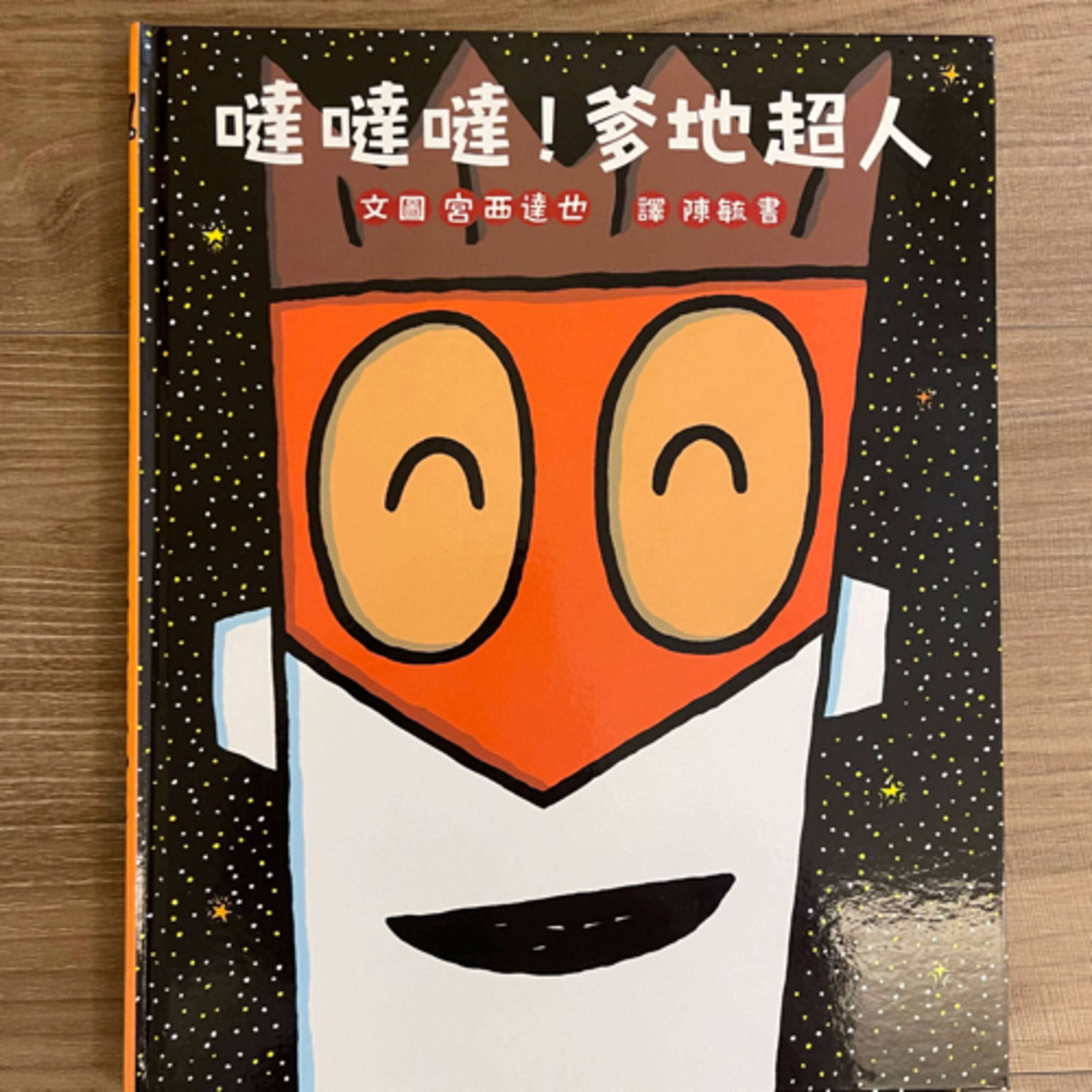 EP24 噠噠噠！爹地超人 episode artwork