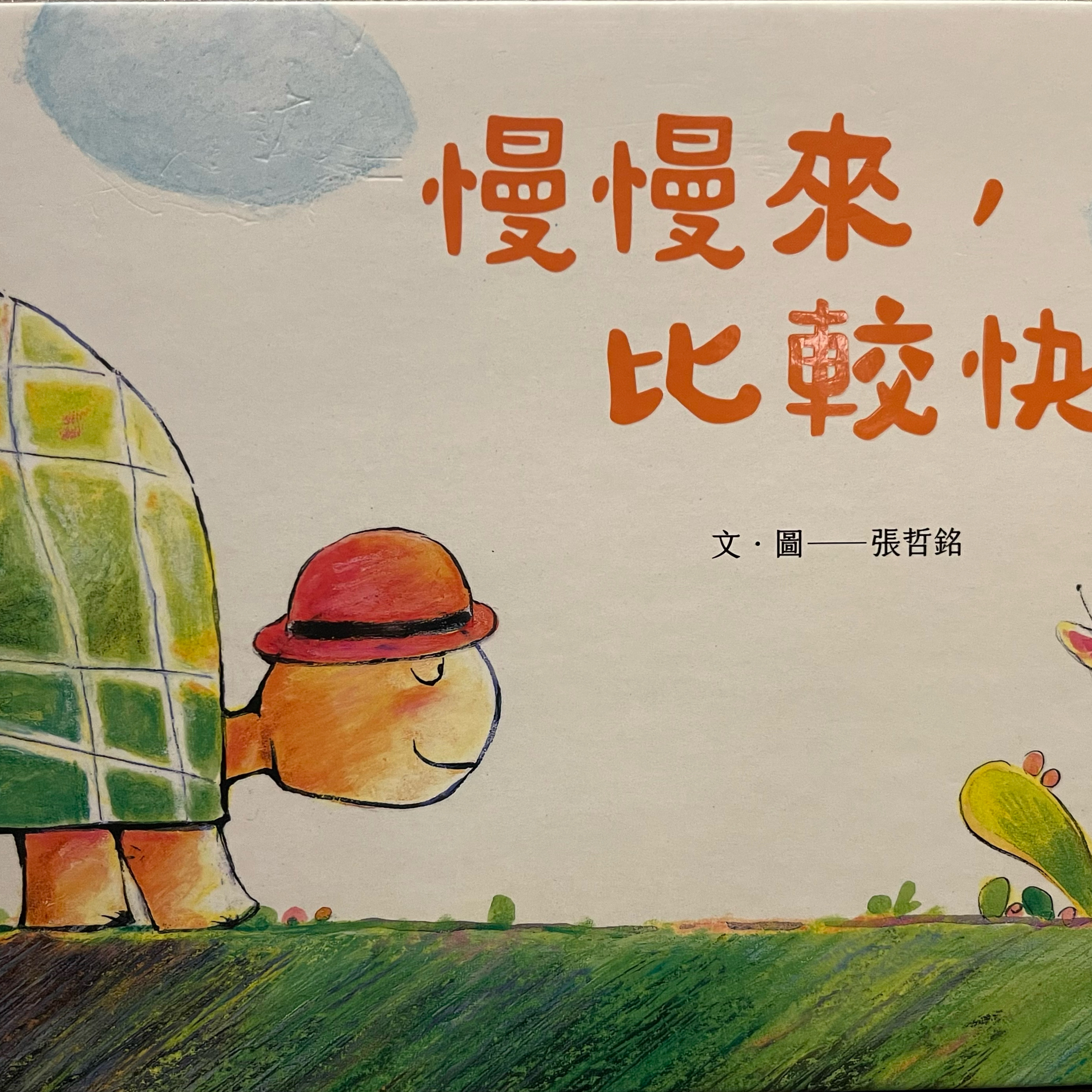 EP31 慢慢來 比較快🐢 episode artwork