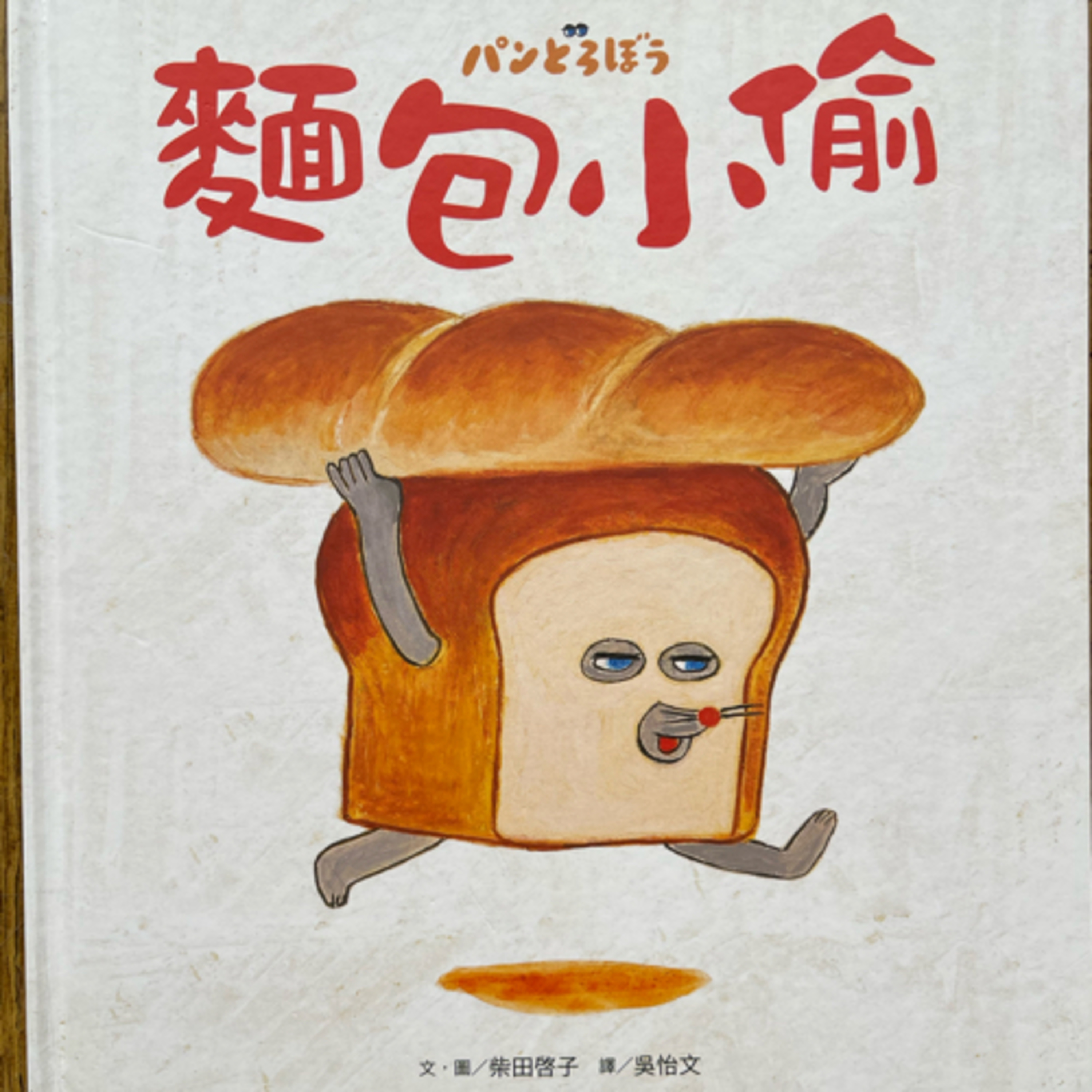 EP32 麵包小偷 🍞 episode artwork