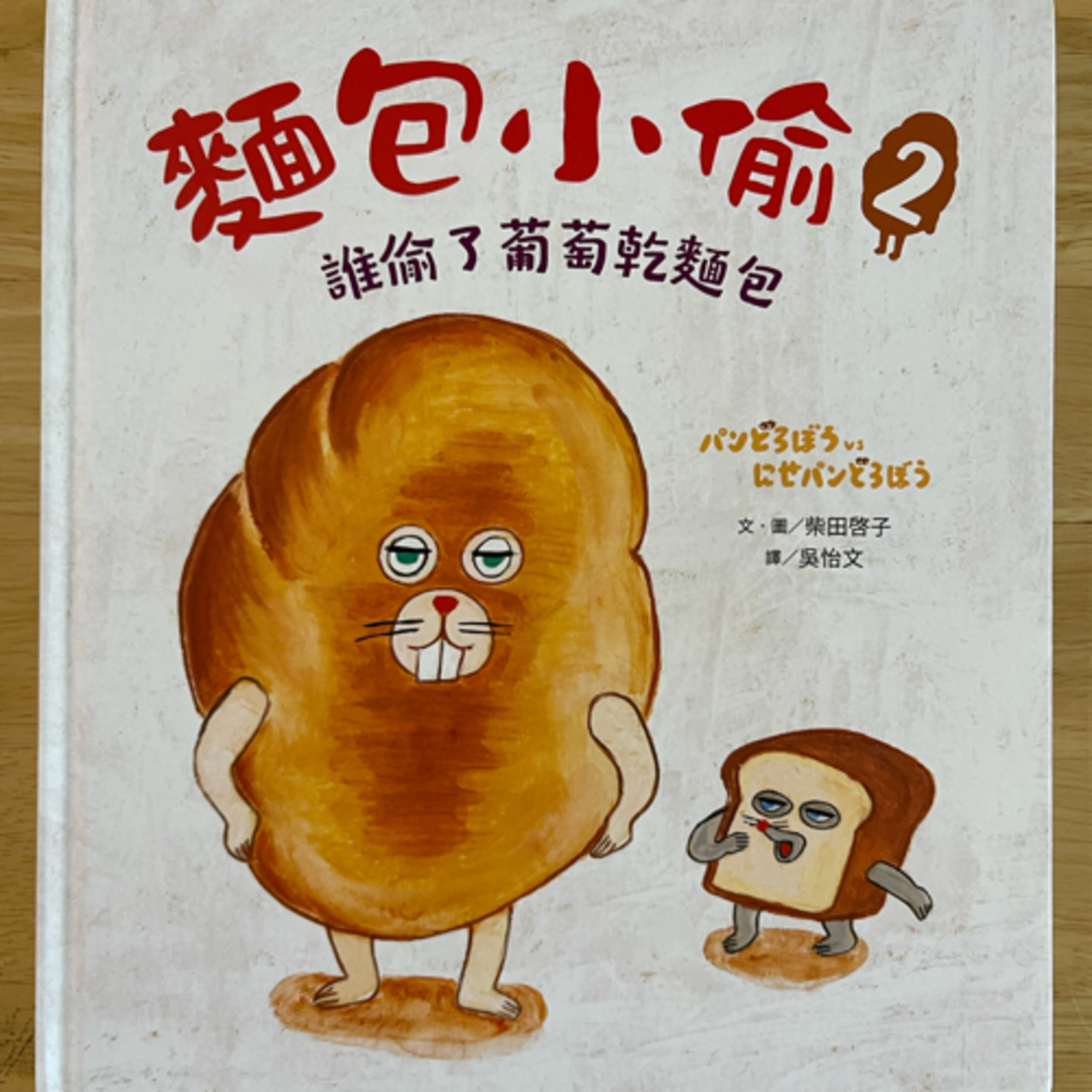 EP33 麵包小偷🍞2:誰偷了葡萄乾麵包 episode artwork