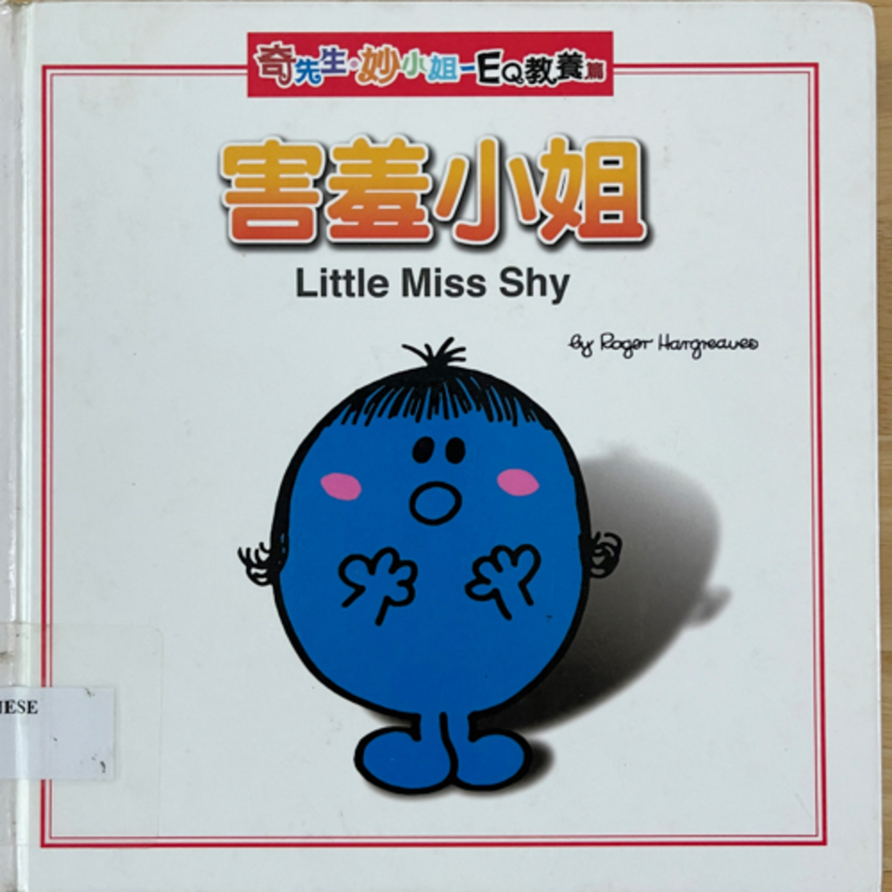 EP35《奇先生妙小姐系列》害羞小姐-Miss Little Shy episode artwork