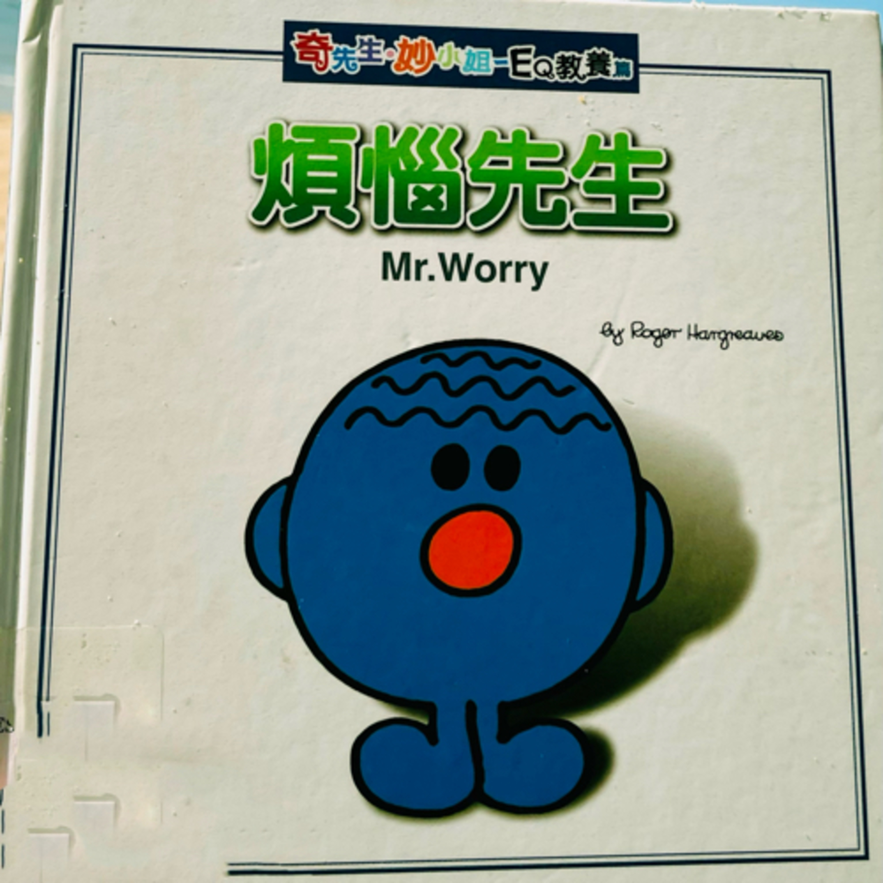EP36《奇先生妙小姐系列》煩惱先生-Mr.Worry