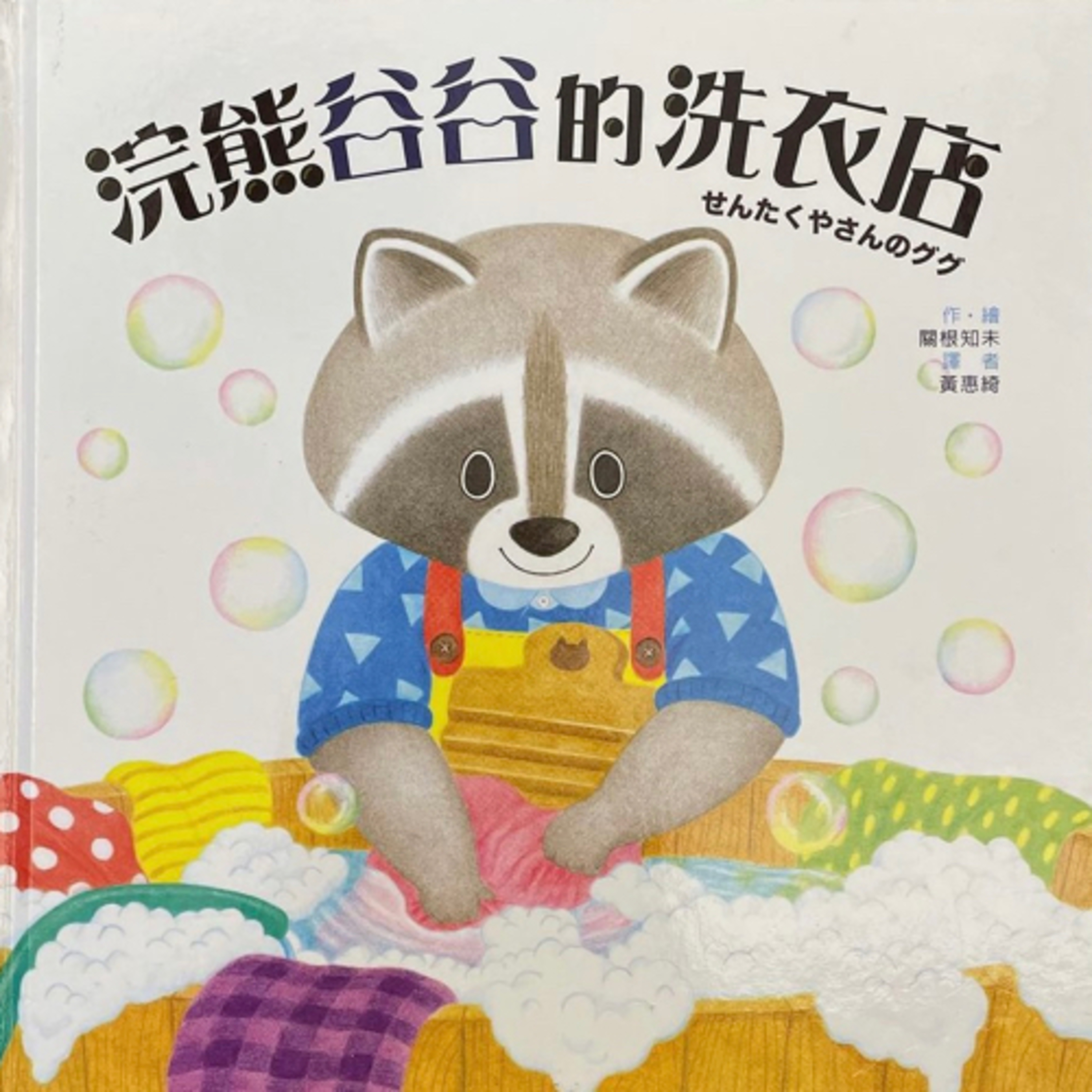 EP39 浣熊谷谷的洗衣店 episode artwork