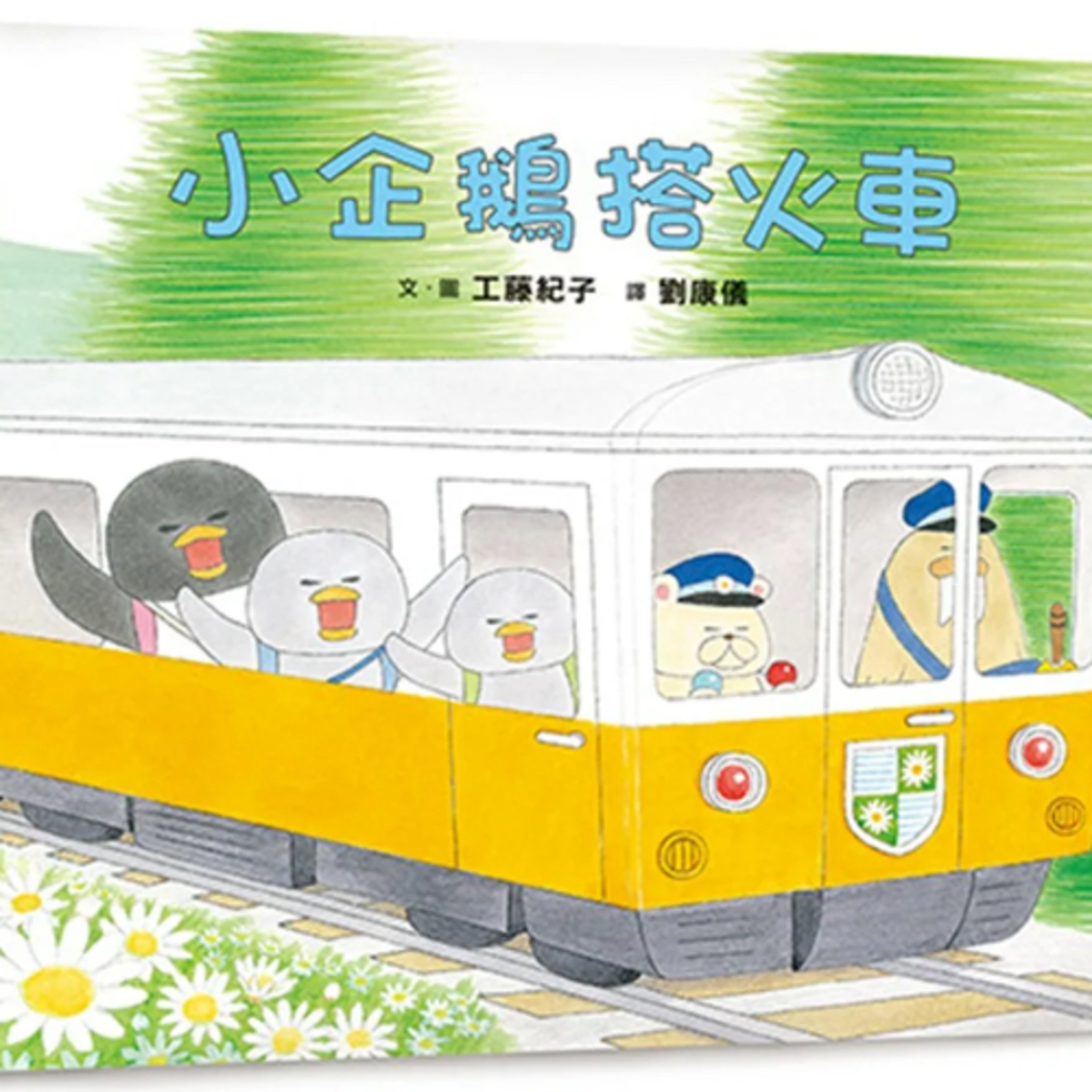 EP41 小企鵝搭火車 episode artwork