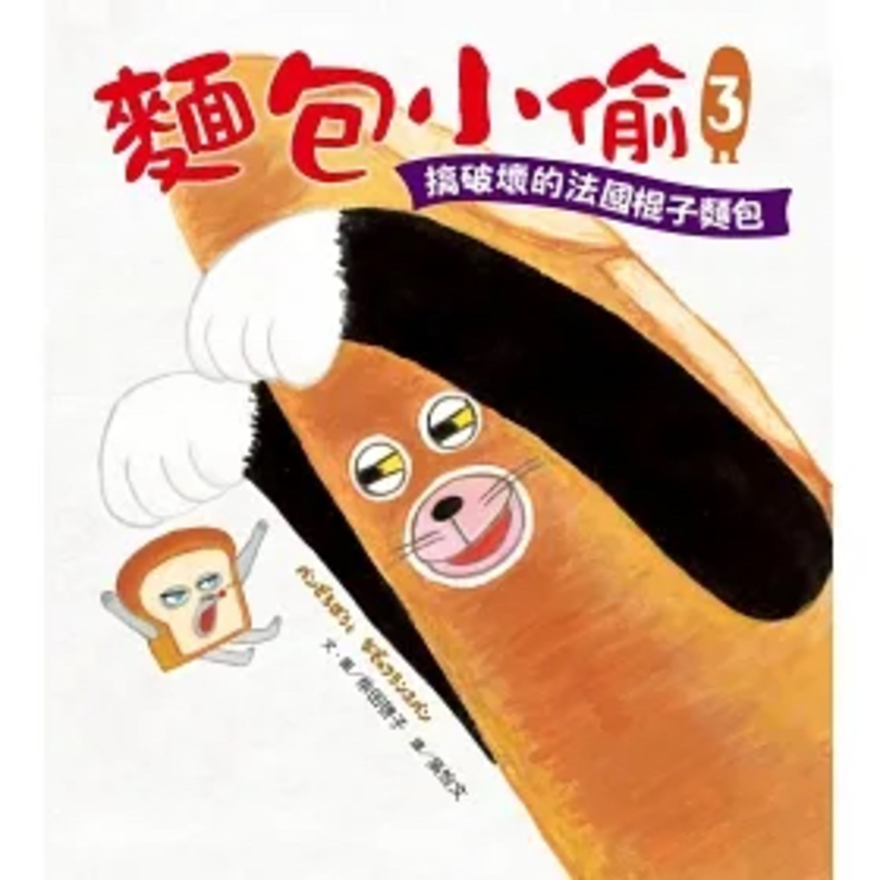 EP42 麵包小偷🍞3:搞破壞的法國棍子麵包 episode artwork