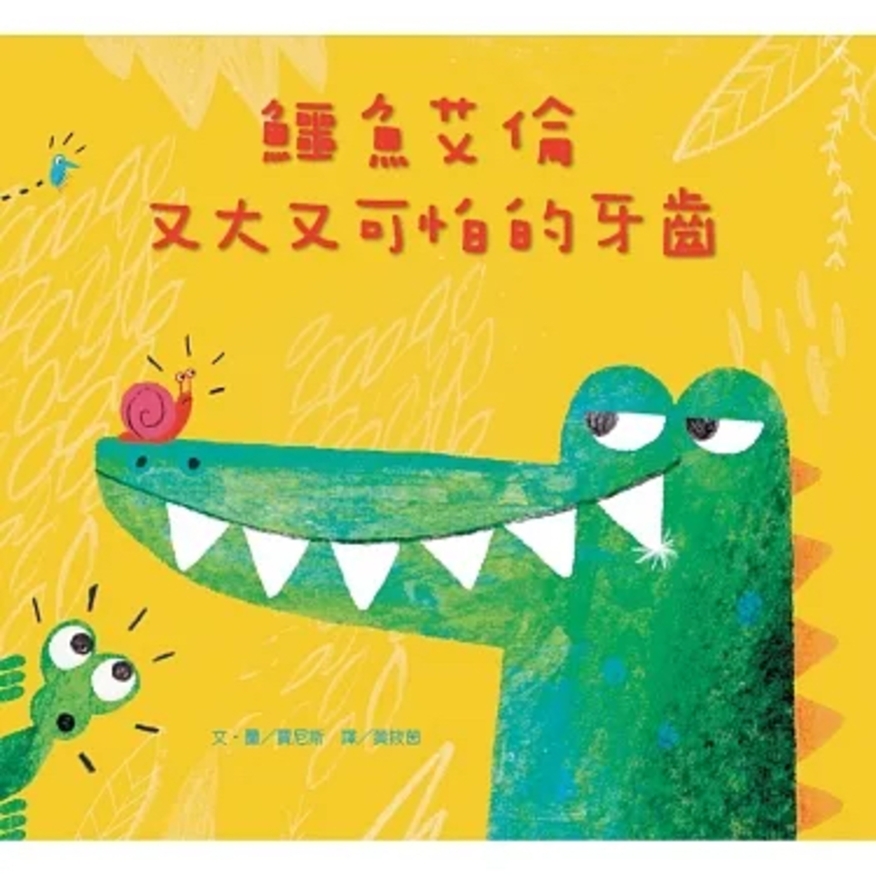 EP46 鱷魚艾倫又大又可怕的牙齒 🐊 episode artwork