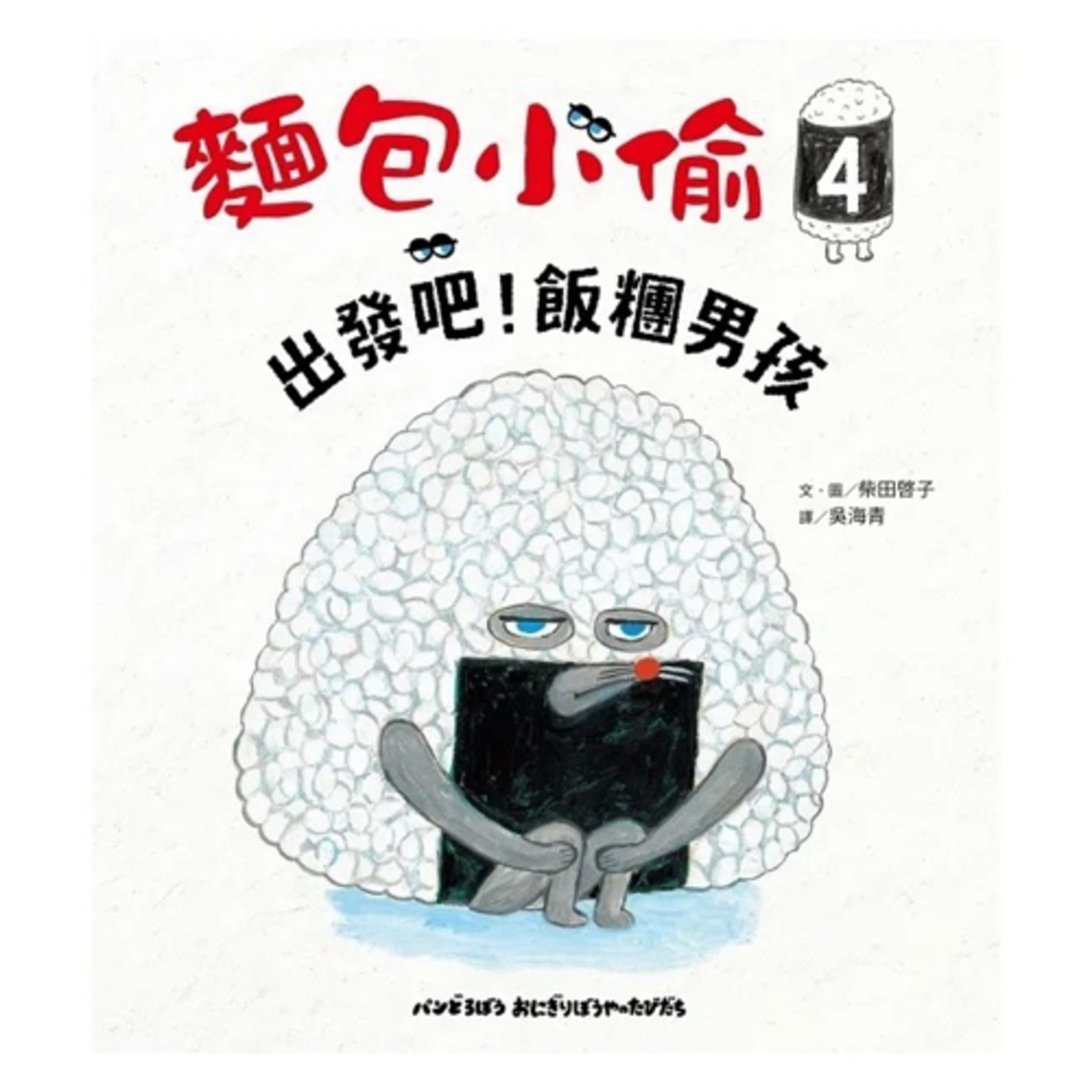 EP59 麵包小偷4- 出發吧！飯糰男孩 🍙 episode artwork