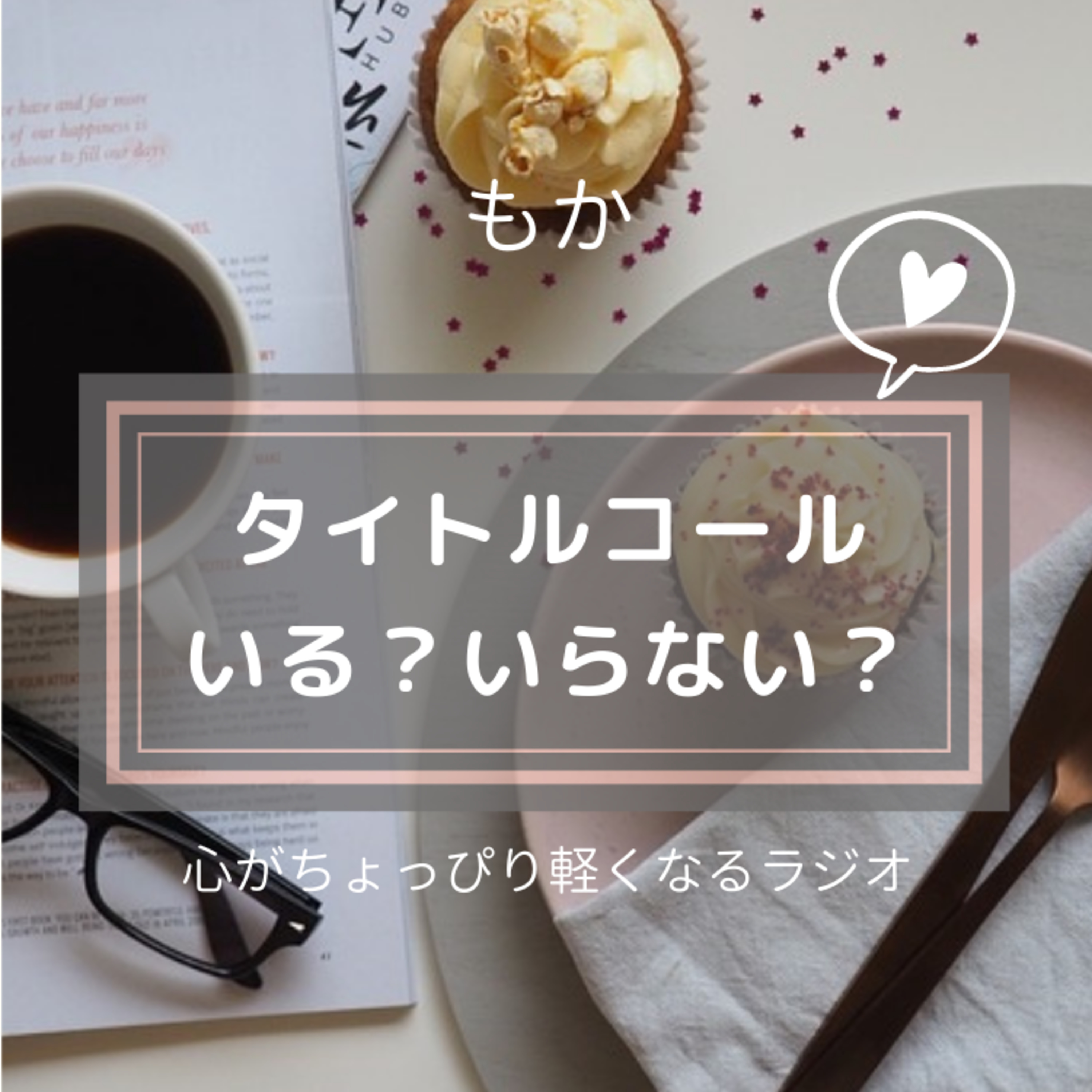 タイトルコールいる？いらない？ episode artwork