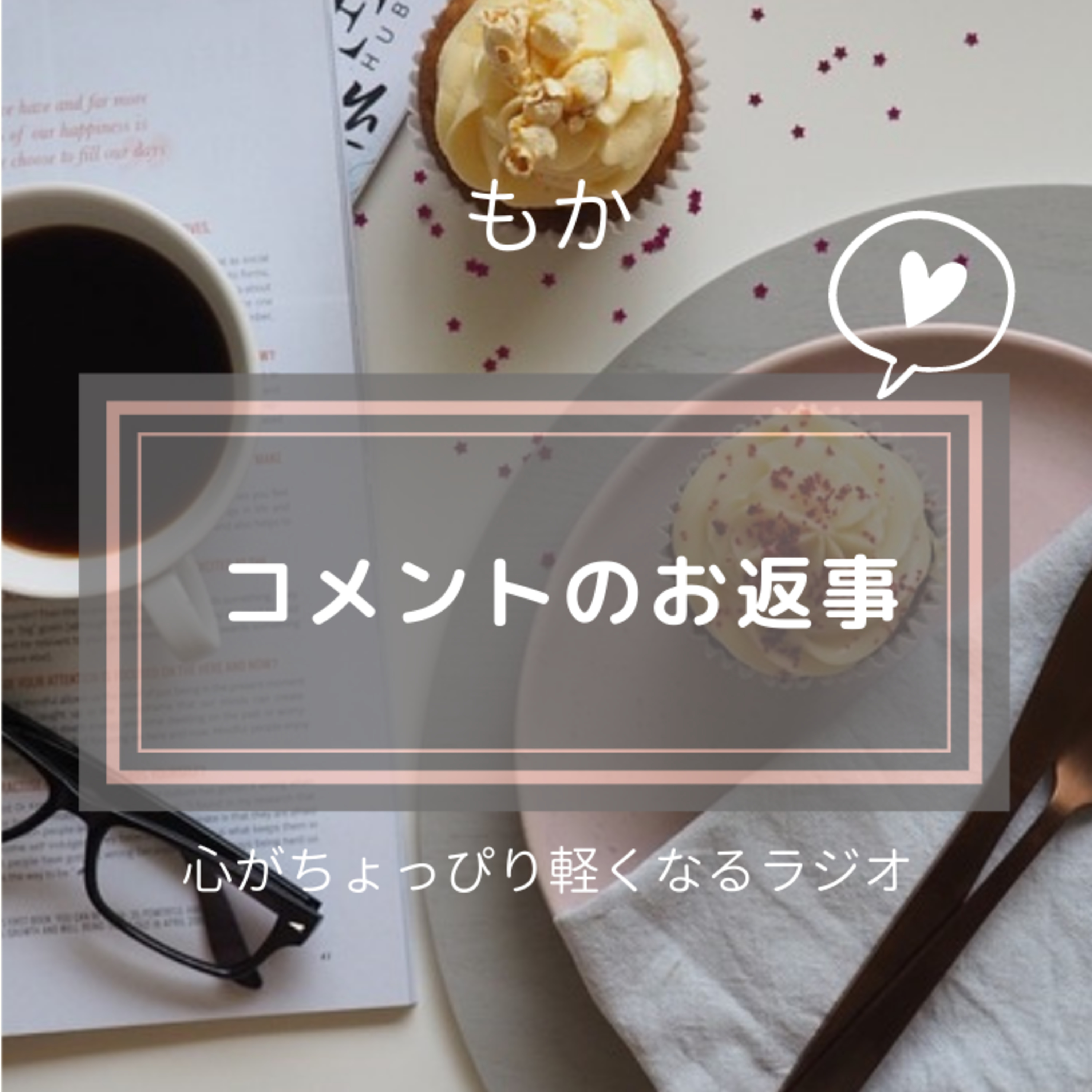 コメント返し＊ episode artwork