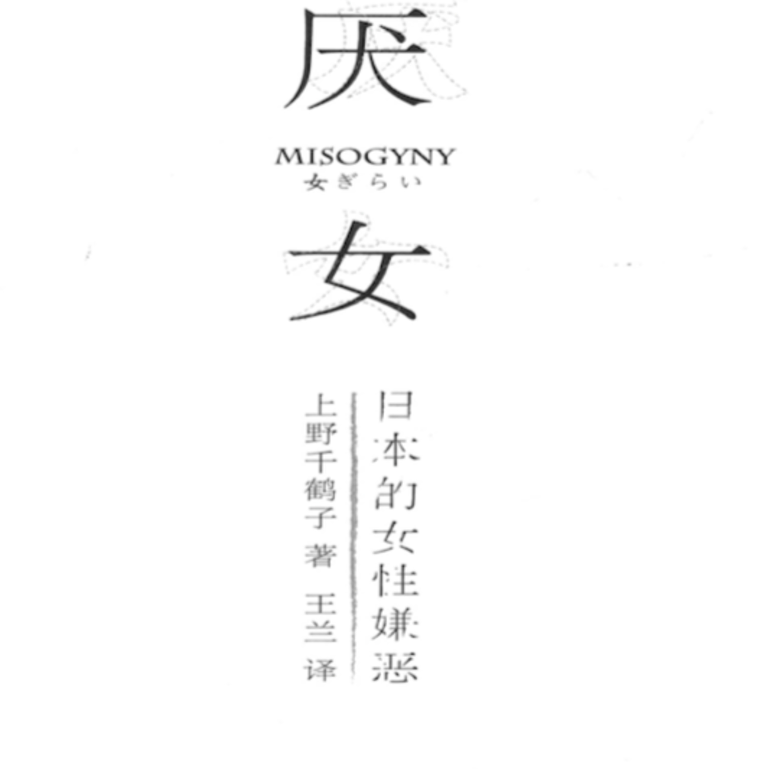 性史对话