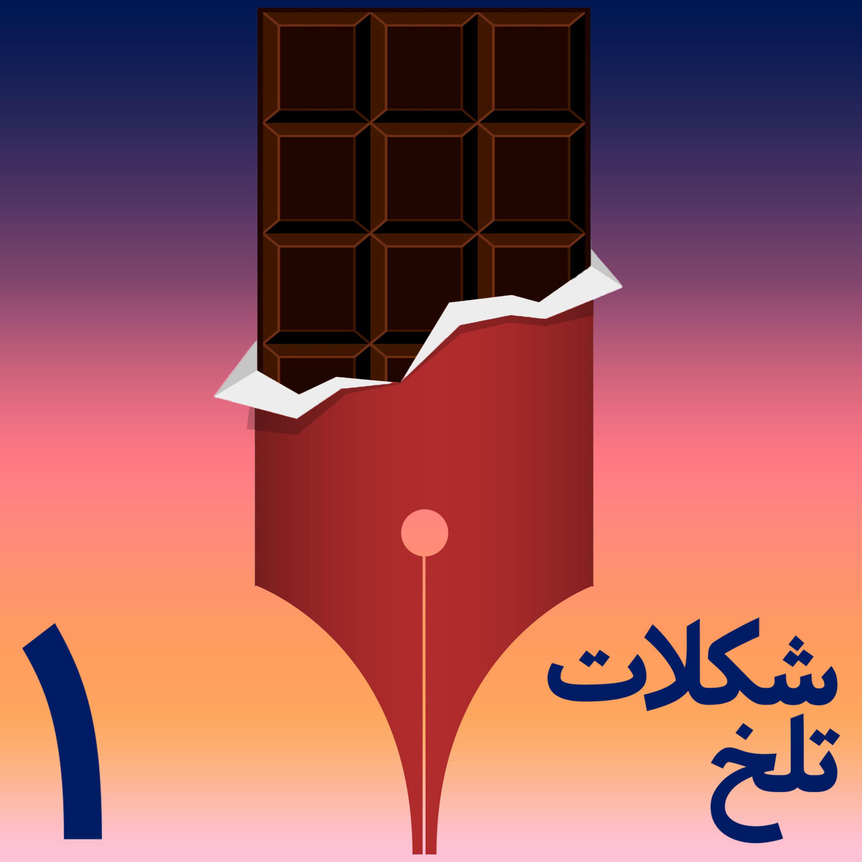 کاور بخش نخست - شکلات تلخ (ش.ت), چرا و چگونه؟